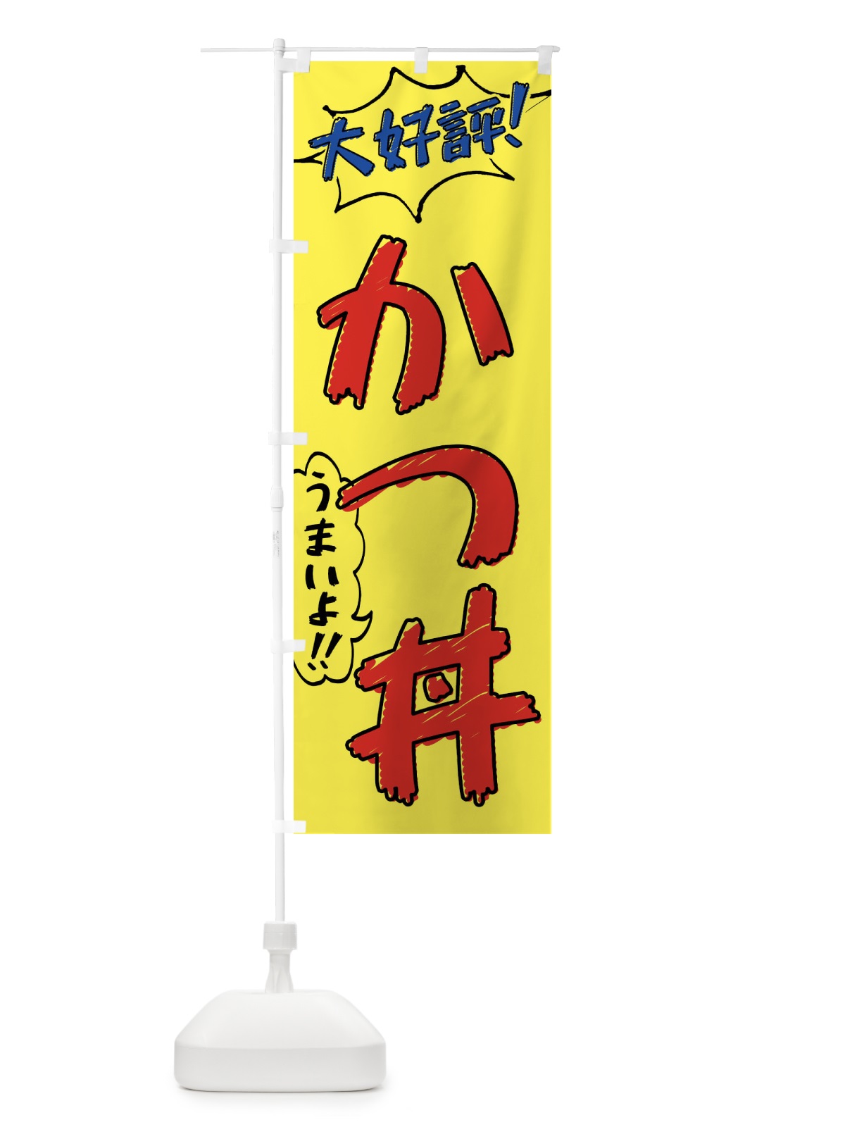 のぼり かつ丼・手書き風 のぼり旗 XLY3(デザイン【A】)