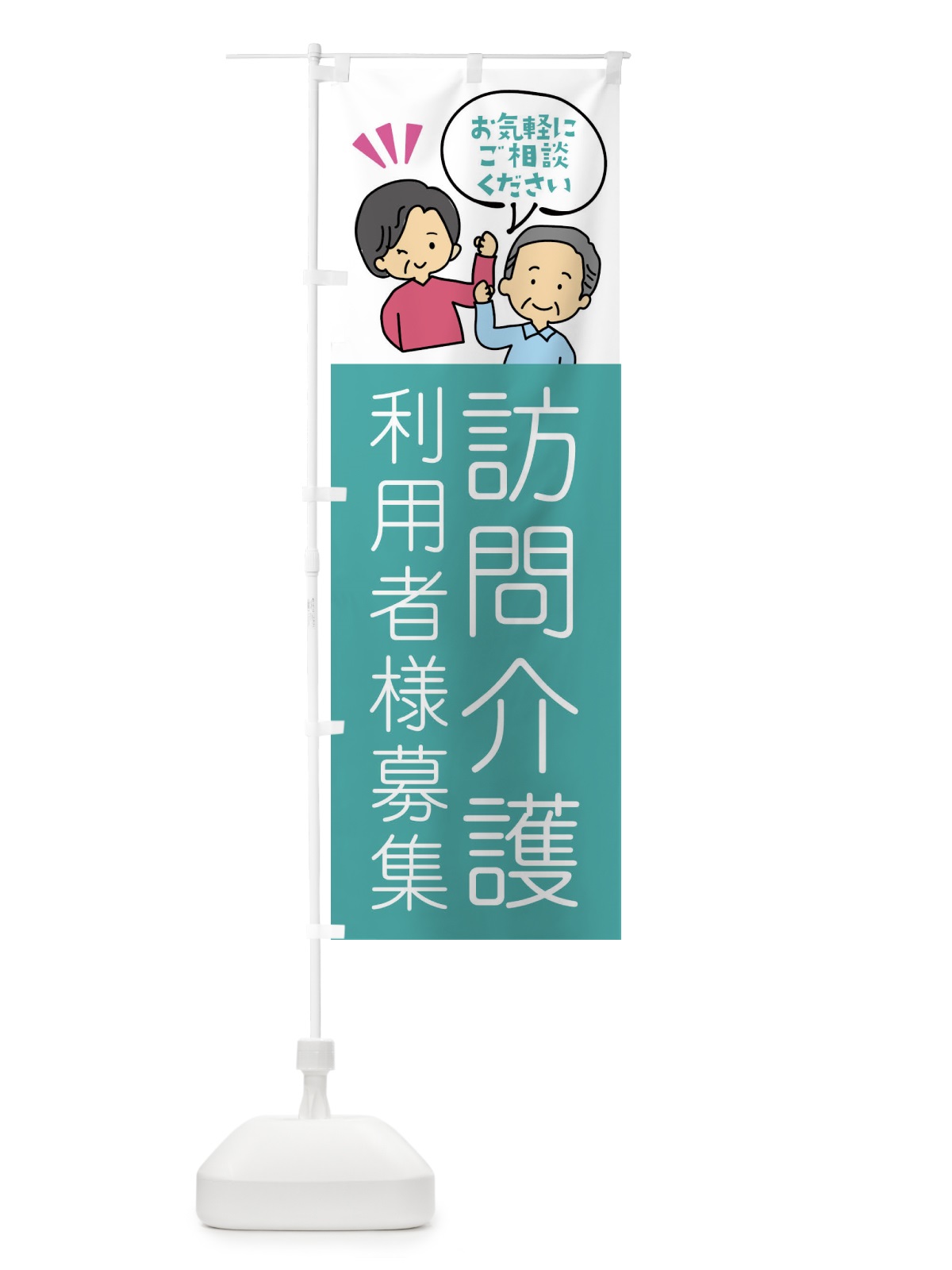 のぼり 訪問介護・利用者様募集 のぼり旗 XLY4(デザイン【B】)