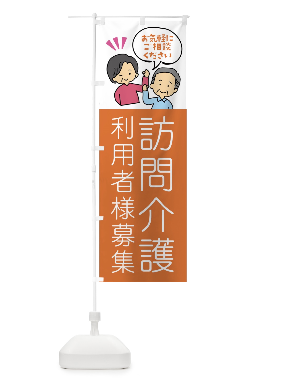 のぼり 訪問介護・利用者様募集 のぼり旗 XLY4(デザイン【C】)