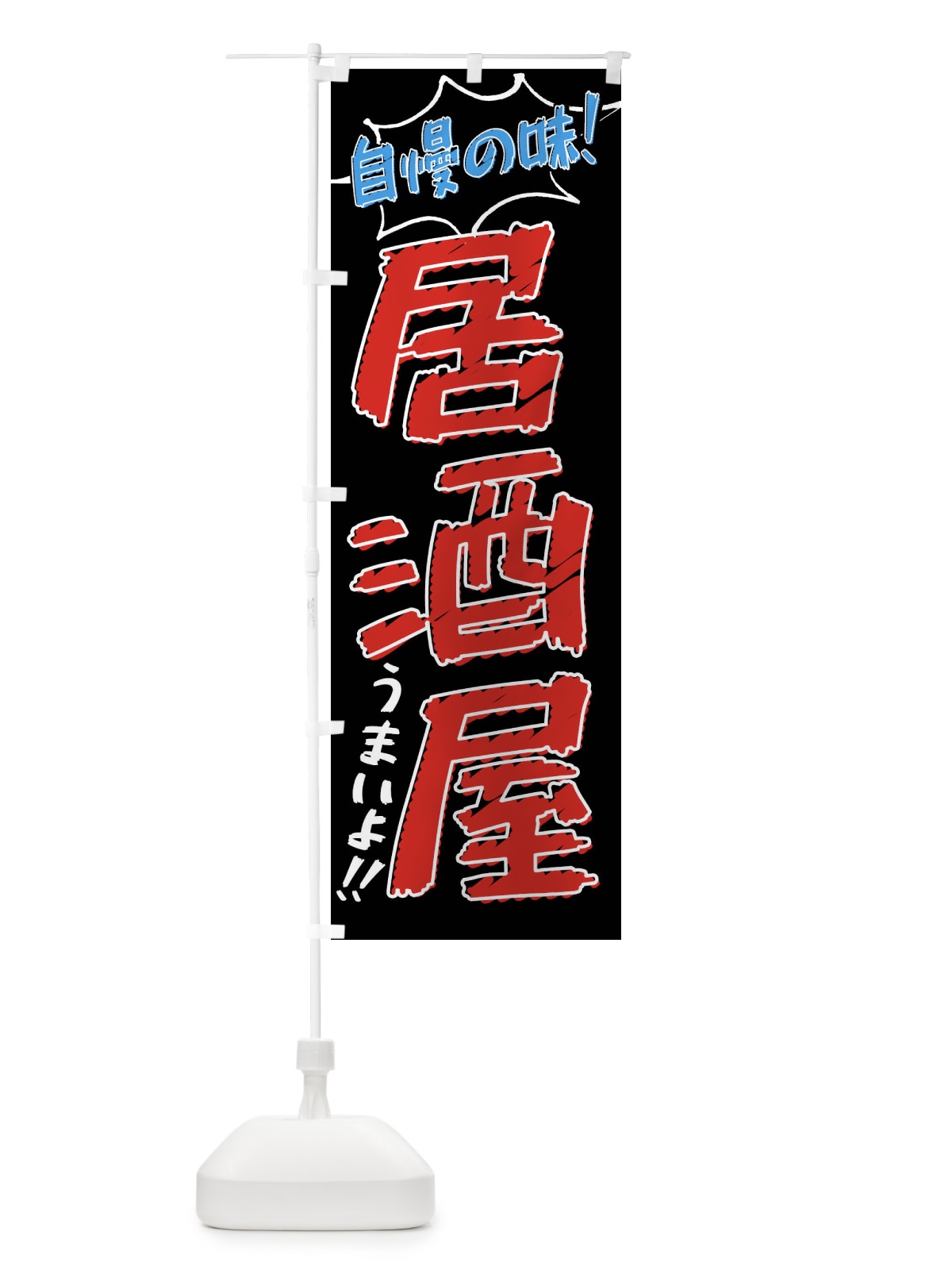 のぼり 居酒屋・手書き風 のぼり旗 XLY8(デザイン【C】)