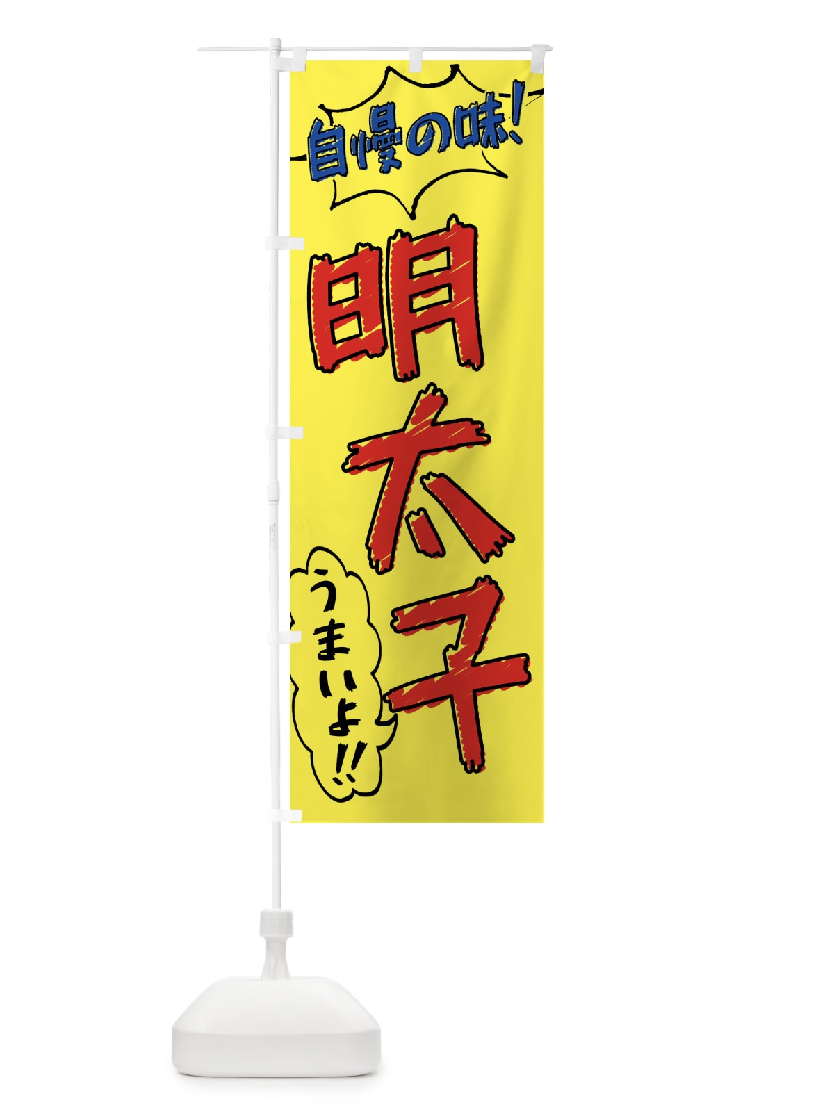 のぼり 明太子・手書き風 のぼり旗 XLY9(デザイン【A】)