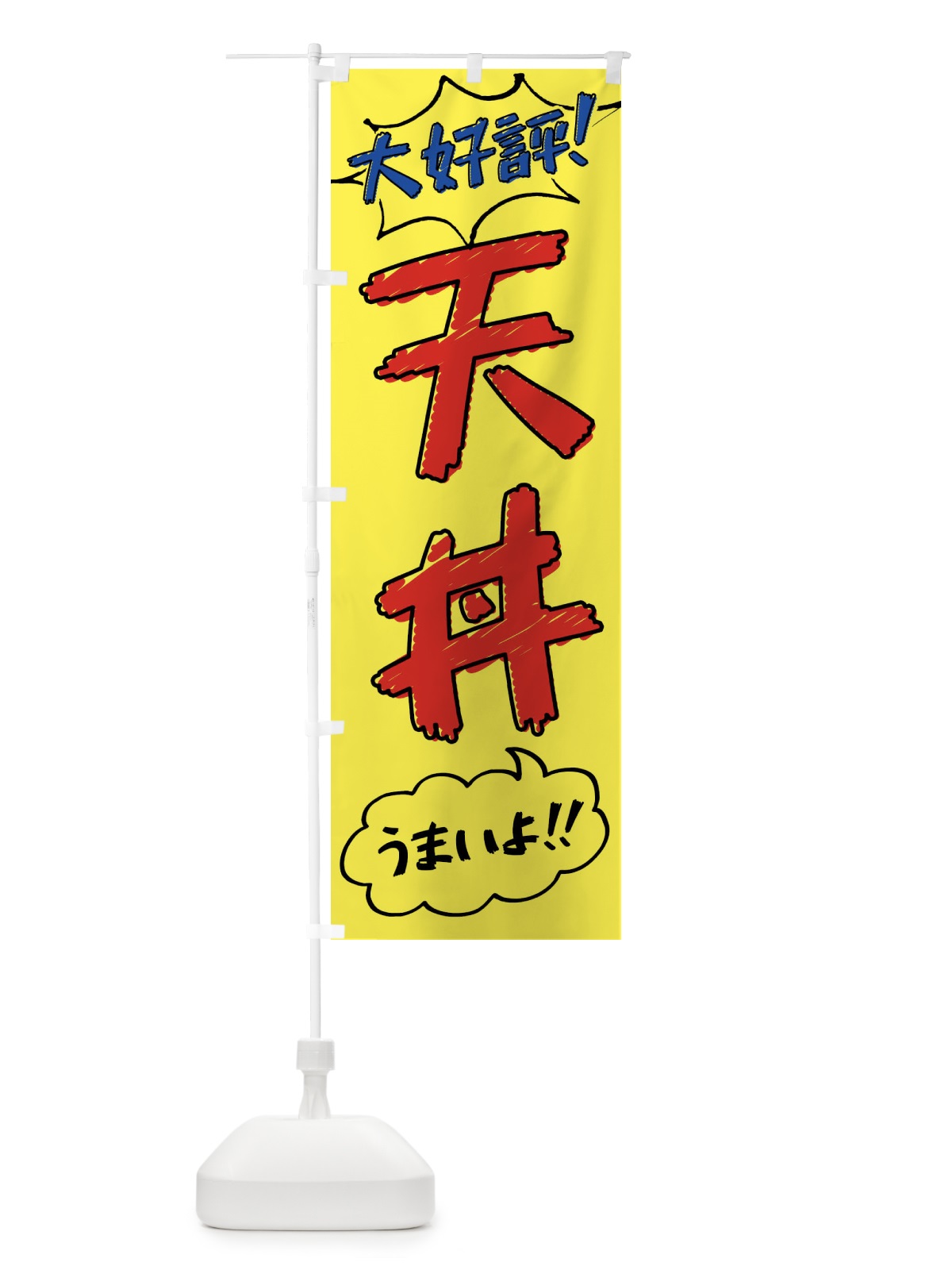 のぼり 天丼・手書き風 のぼり旗 XLYJ(デザイン【A】)