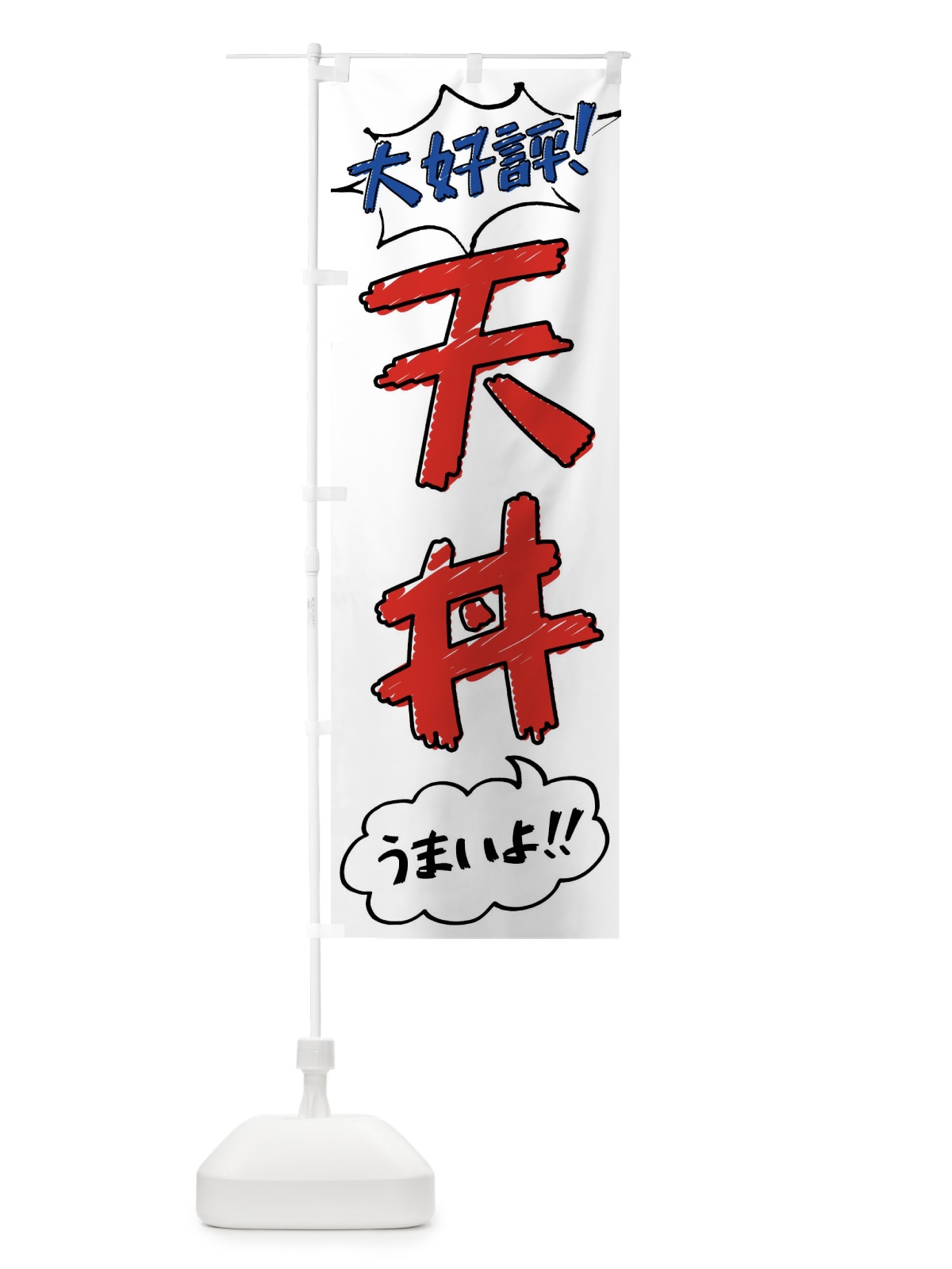 のぼり 天丼・手書き風 のぼり旗 XLYJ(デザイン【B】)