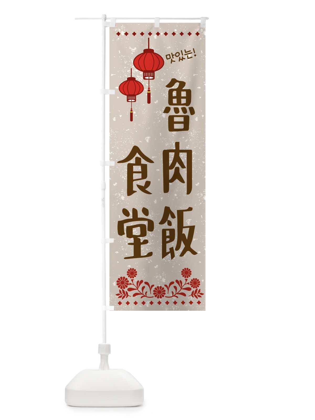 のぼり 魯肉飯食堂・韓国 のぼり旗 XLYK(デザイン【A】)