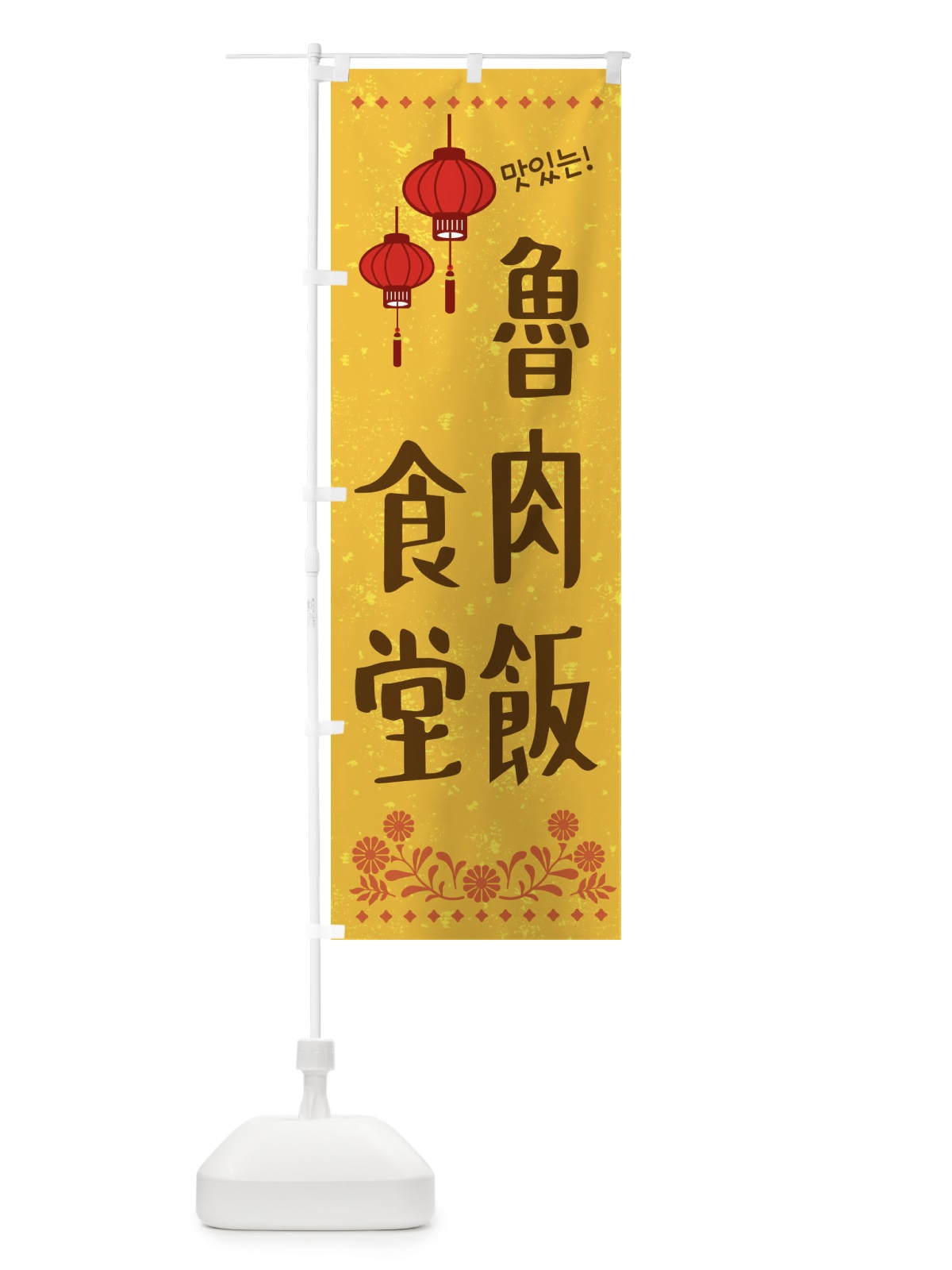 のぼり 魯肉飯食堂・韓国 のぼり旗 XLYK(デザイン【B】)