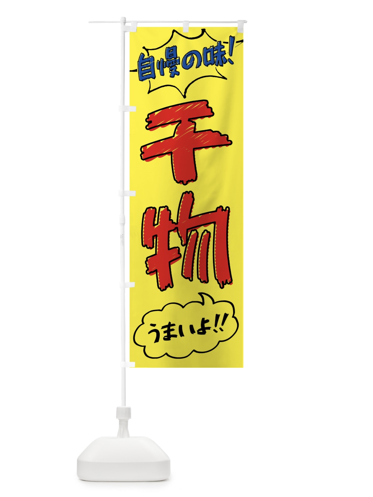 のぼり 干物・手書き風 のぼり旗 XLYL(デザイン【A】)