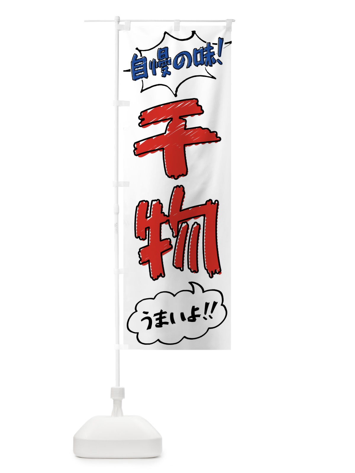 のぼり 干物・手書き風 のぼり旗 XLYL(デザイン【B】)