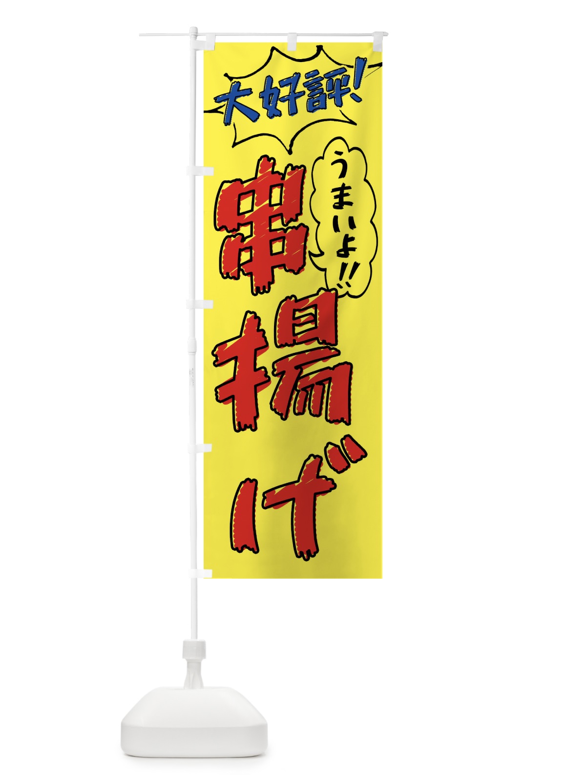 のぼり 串揚げ・手書き風 のぼり旗 XLYN(デザイン【A】)