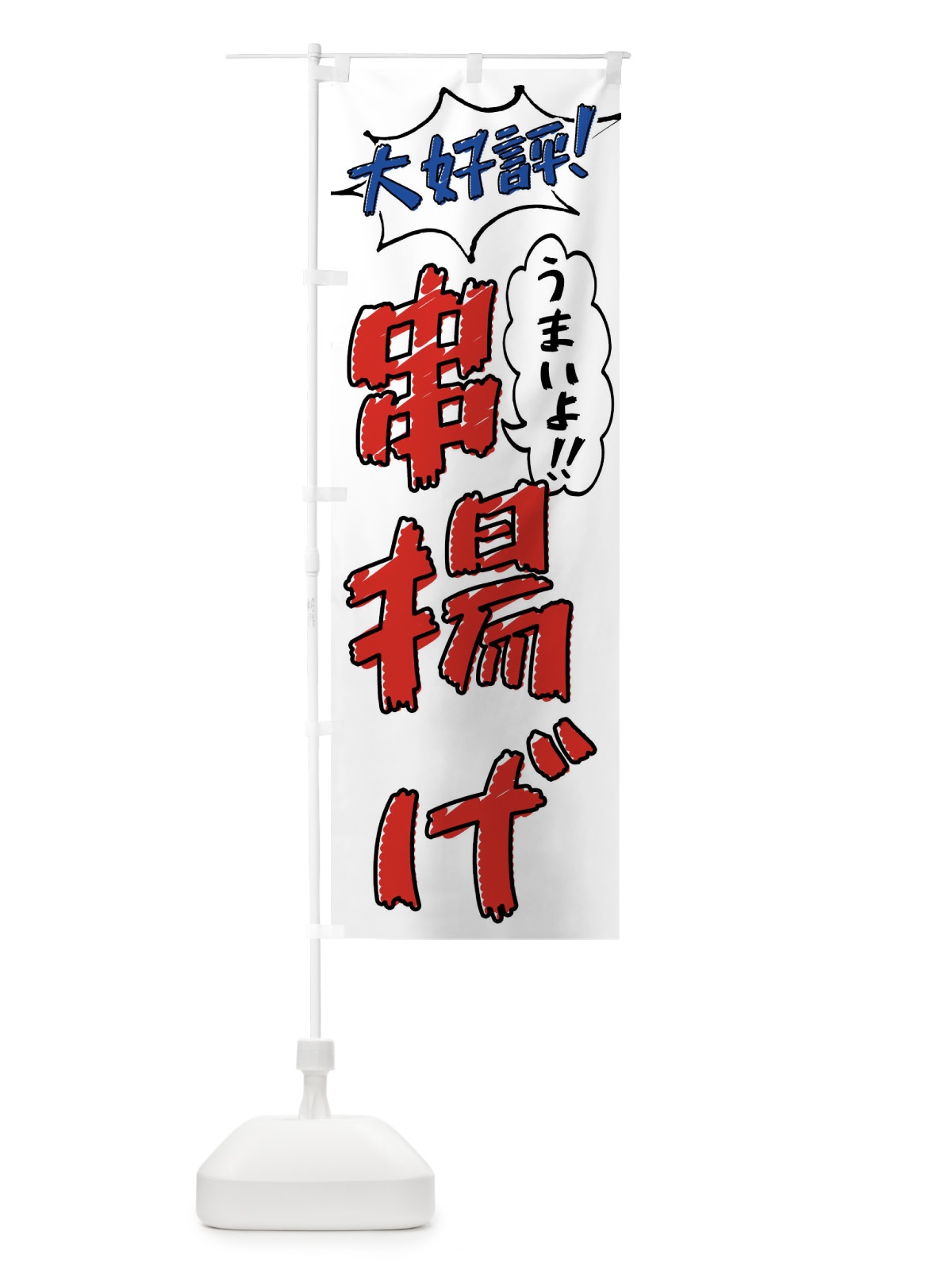 のぼり 串揚げ・手書き風 のぼり旗 XLYN(デザイン【B】)