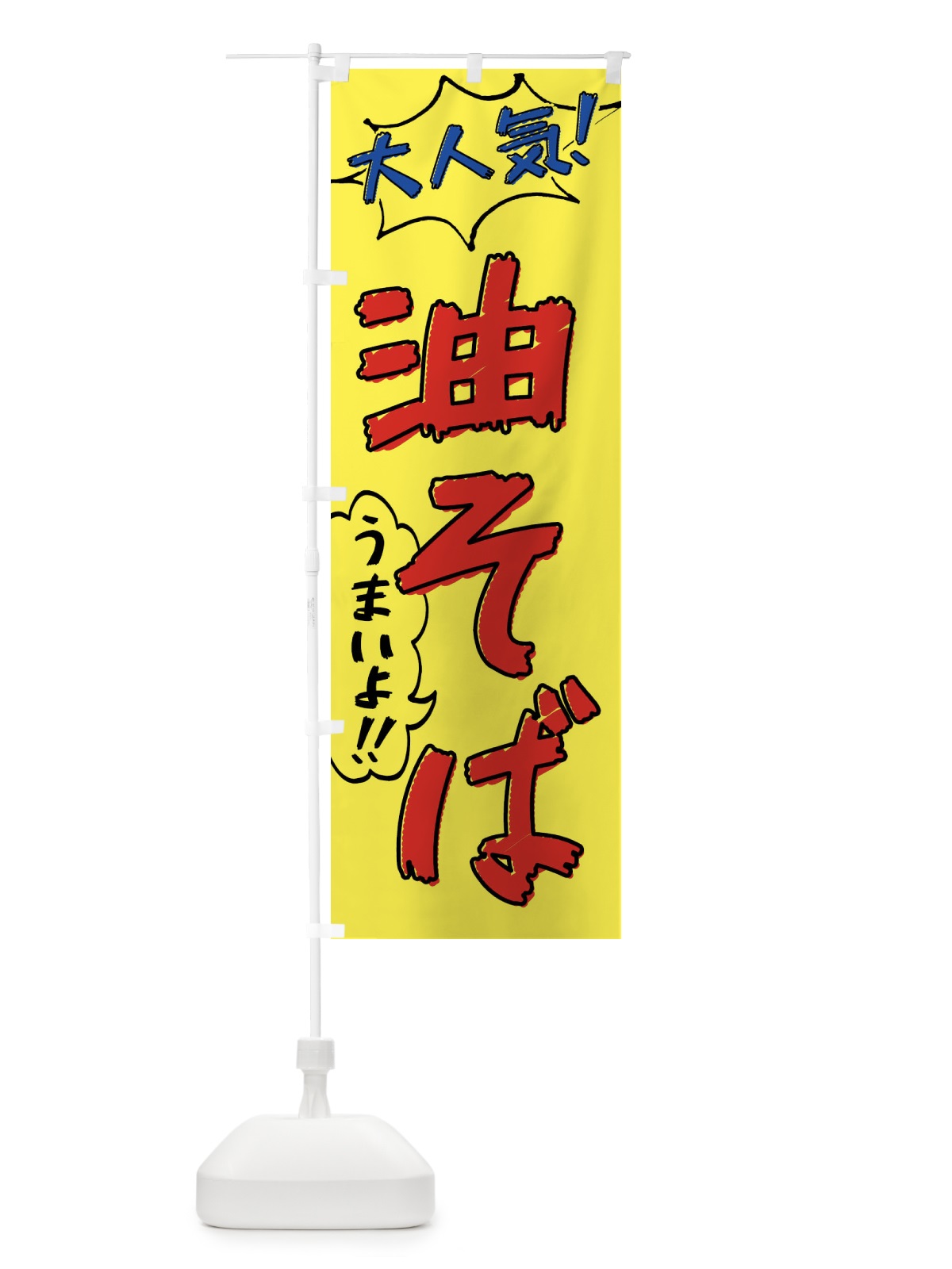 のぼり 油そば・手書き風 のぼり旗 XLYR(デザイン【A】)