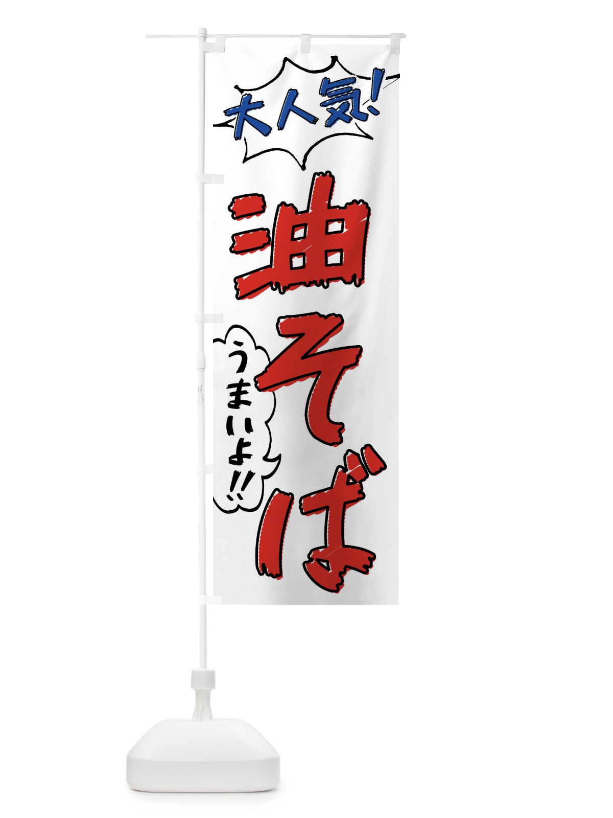 のぼり 油そば・手書き風 のぼり旗 XLYR(デザイン【B】)