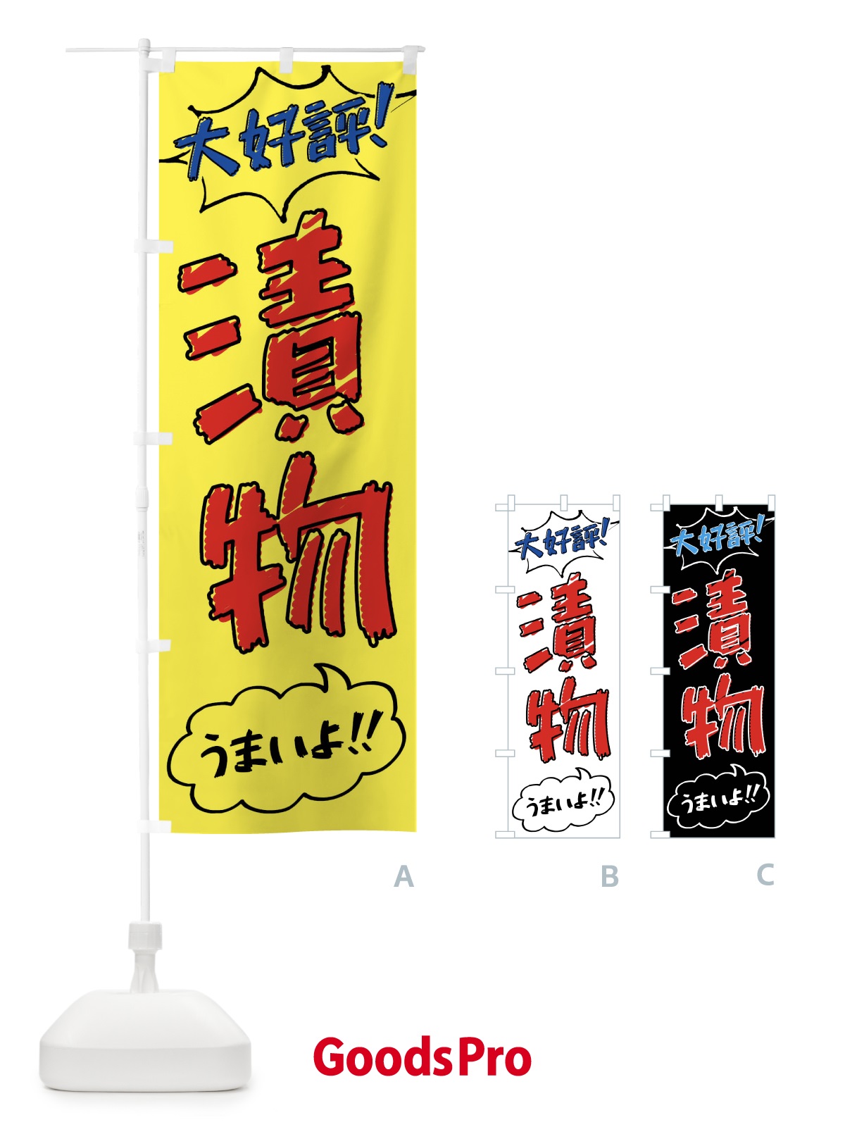 のぼり 漬物・手書き風 のぼり旗 XLYS