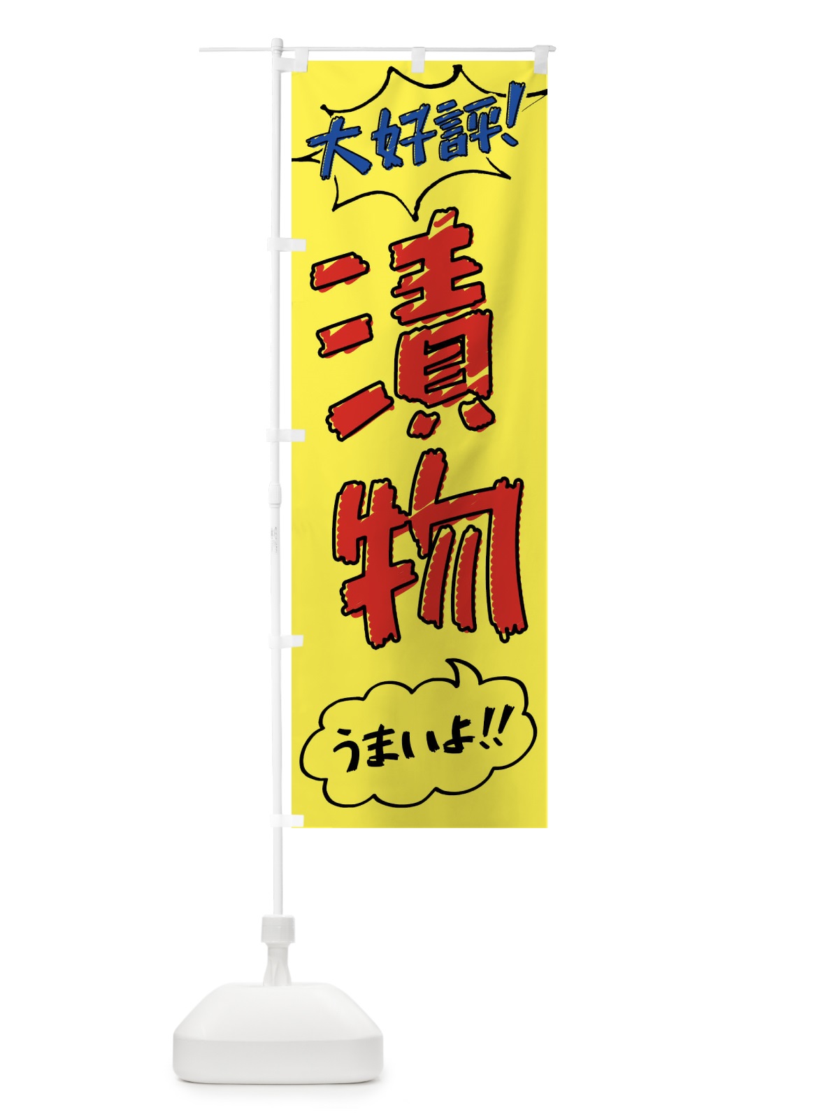 のぼり 漬物・手書き風 のぼり旗 XLYS(デザイン【A】)