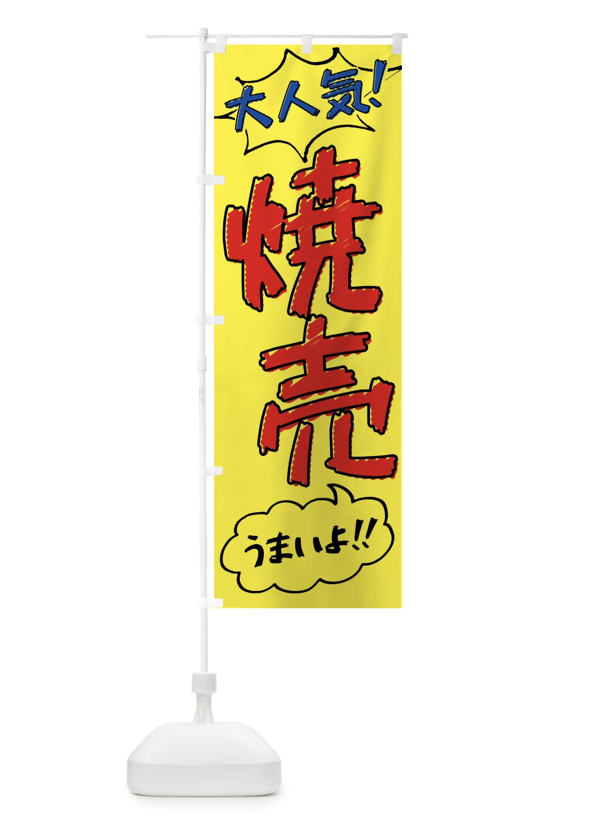 のぼり 焼売・手書き風 のぼり旗 XLYU(デザイン【A】)