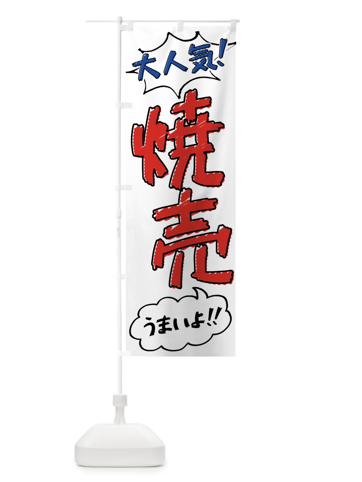 のぼり 焼売・手書き風 のぼり旗 XLYU(デザイン【B】)