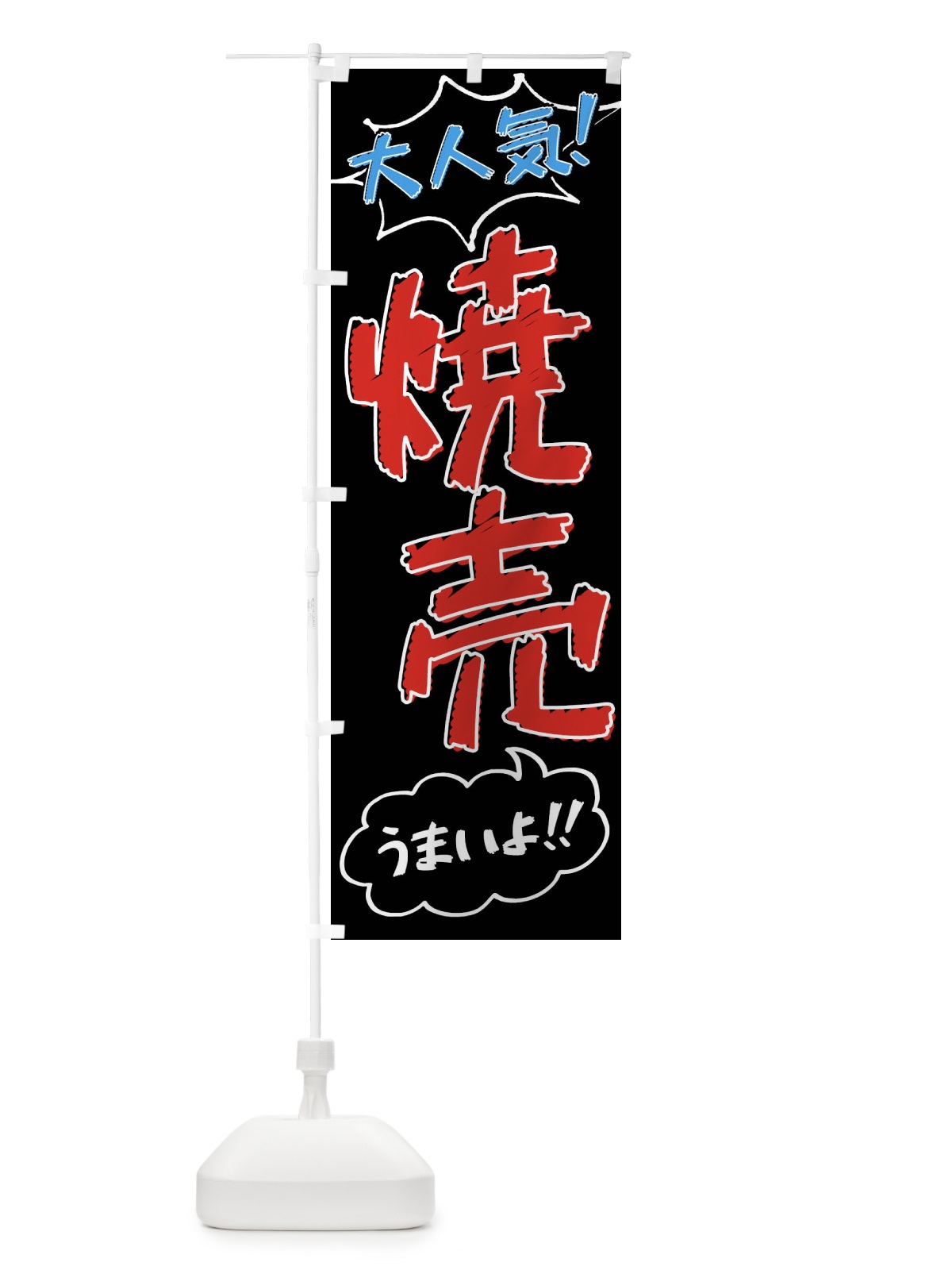 のぼり 焼売・手書き風 のぼり旗 XLYU(デザイン【C】)