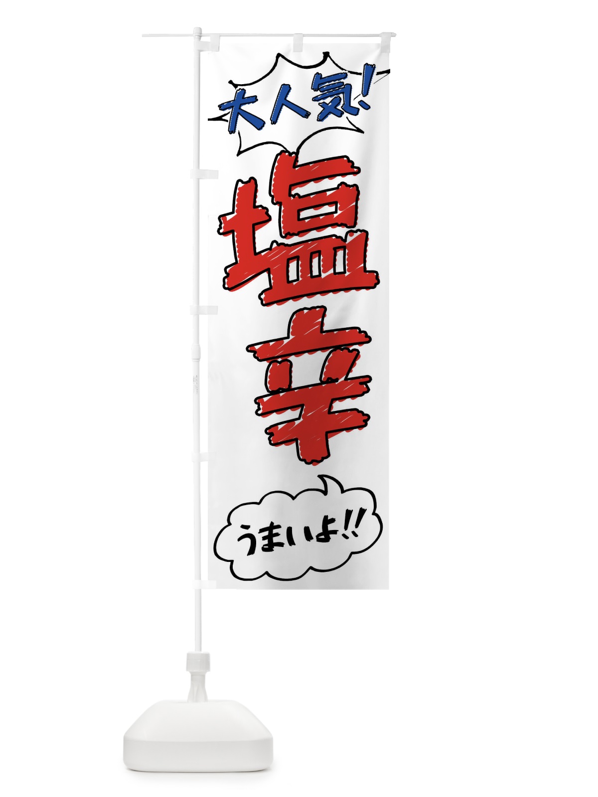のぼり 塩辛・手書き風 のぼり旗 XLYW(デザイン【B】)