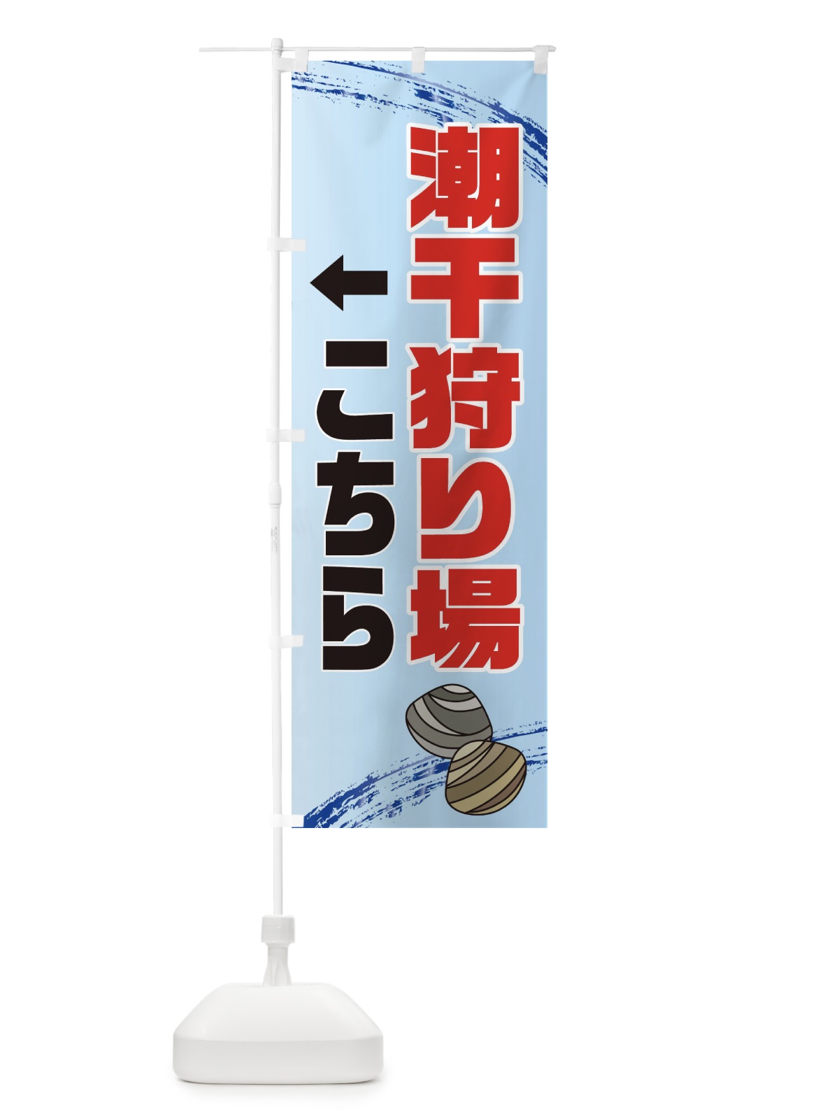 のぼり 潮干狩り場駐車場・貝拾い・直売 のぼり旗 XN16(デザイン【A】)
