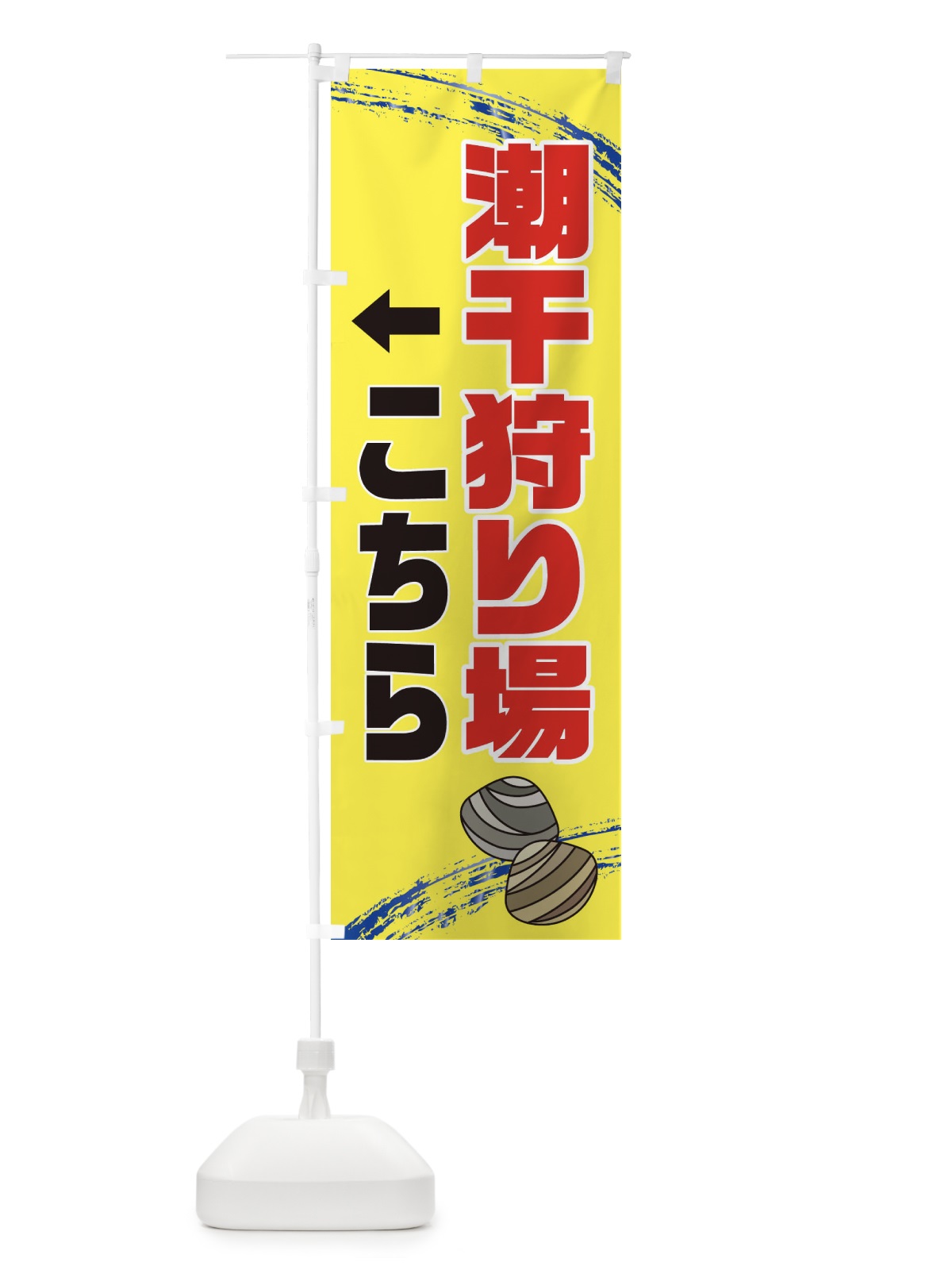 のぼり 潮干狩り場駐車場・貝拾い・直売 のぼり旗 XN16(デザイン【B】)