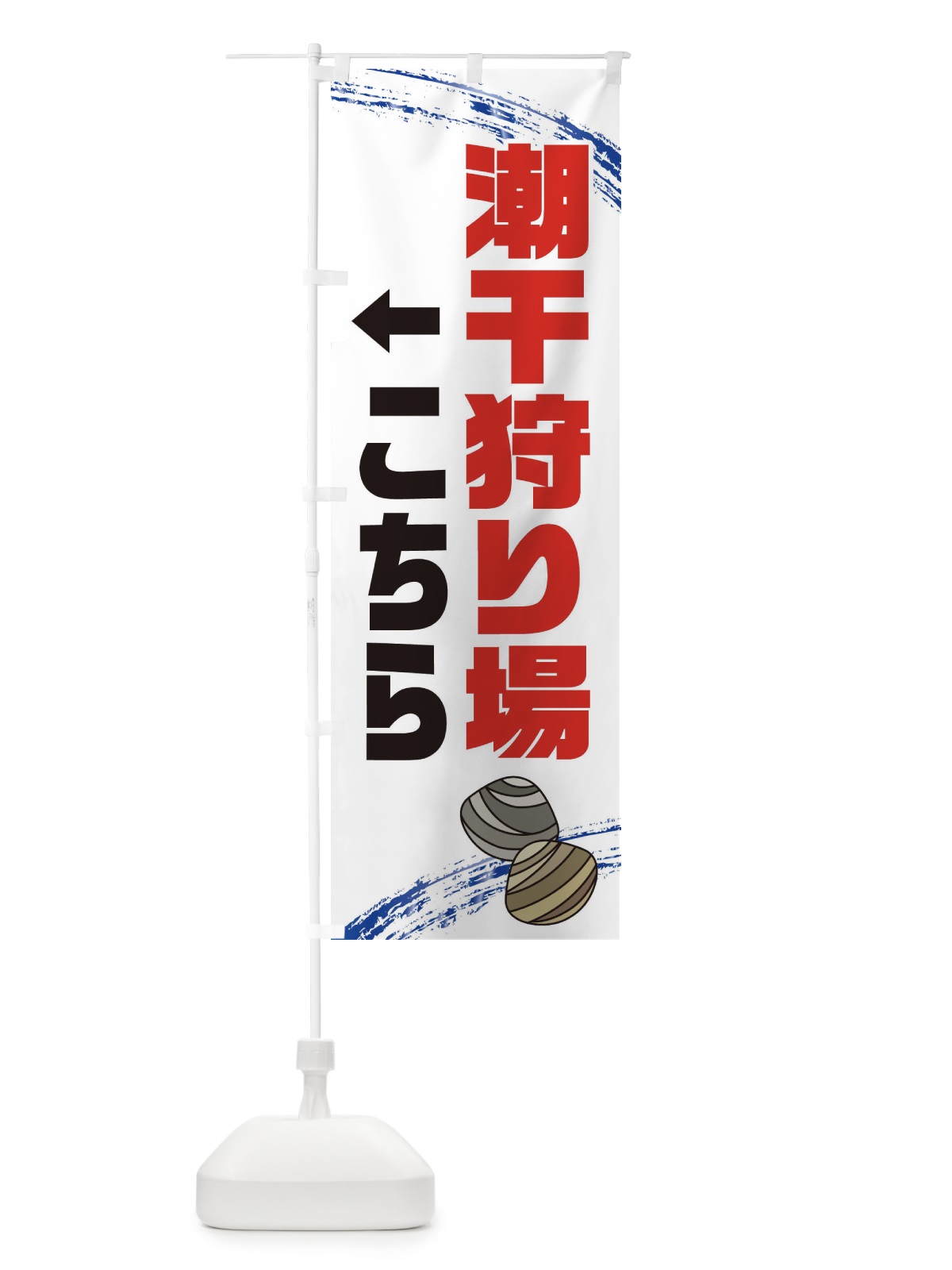 のぼり 潮干狩り場駐車場・貝拾い・直売 のぼり旗 XN16(デザイン【C】)