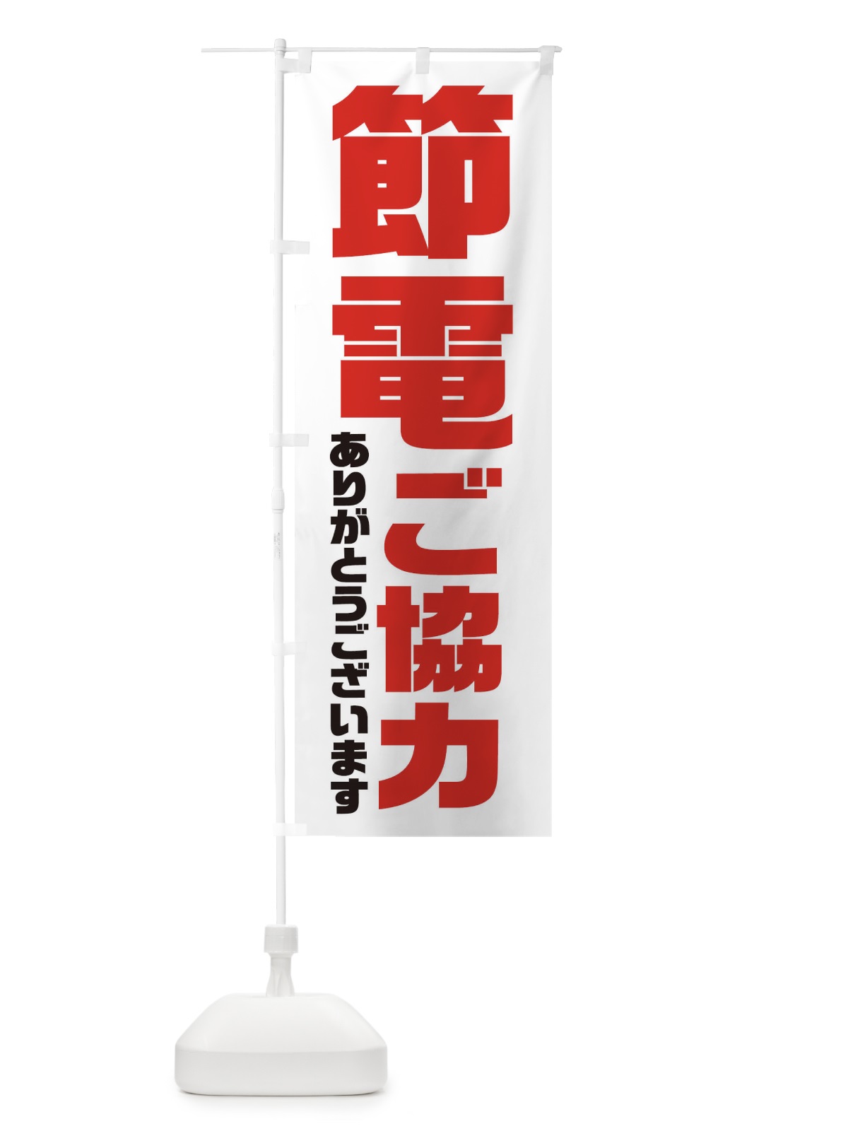 のぼり 電気節電・節電にご協力ありがとうございます のぼり旗 XN18(デザイン【A】)