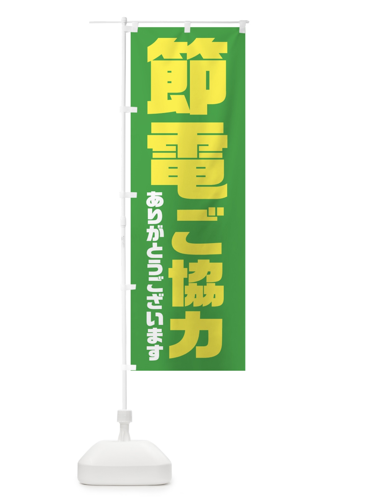 のぼり 電気節電・節電にご協力ありがとうございます のぼり旗 XN18(デザイン【B】)