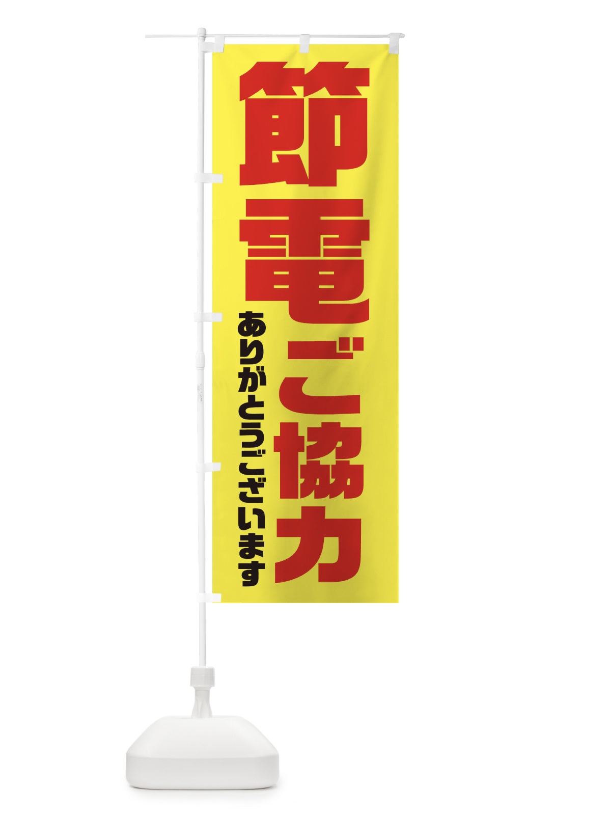 のぼり 電気節電・節電にご協力ありがとうございます のぼり旗 XN18(デザイン【C】)