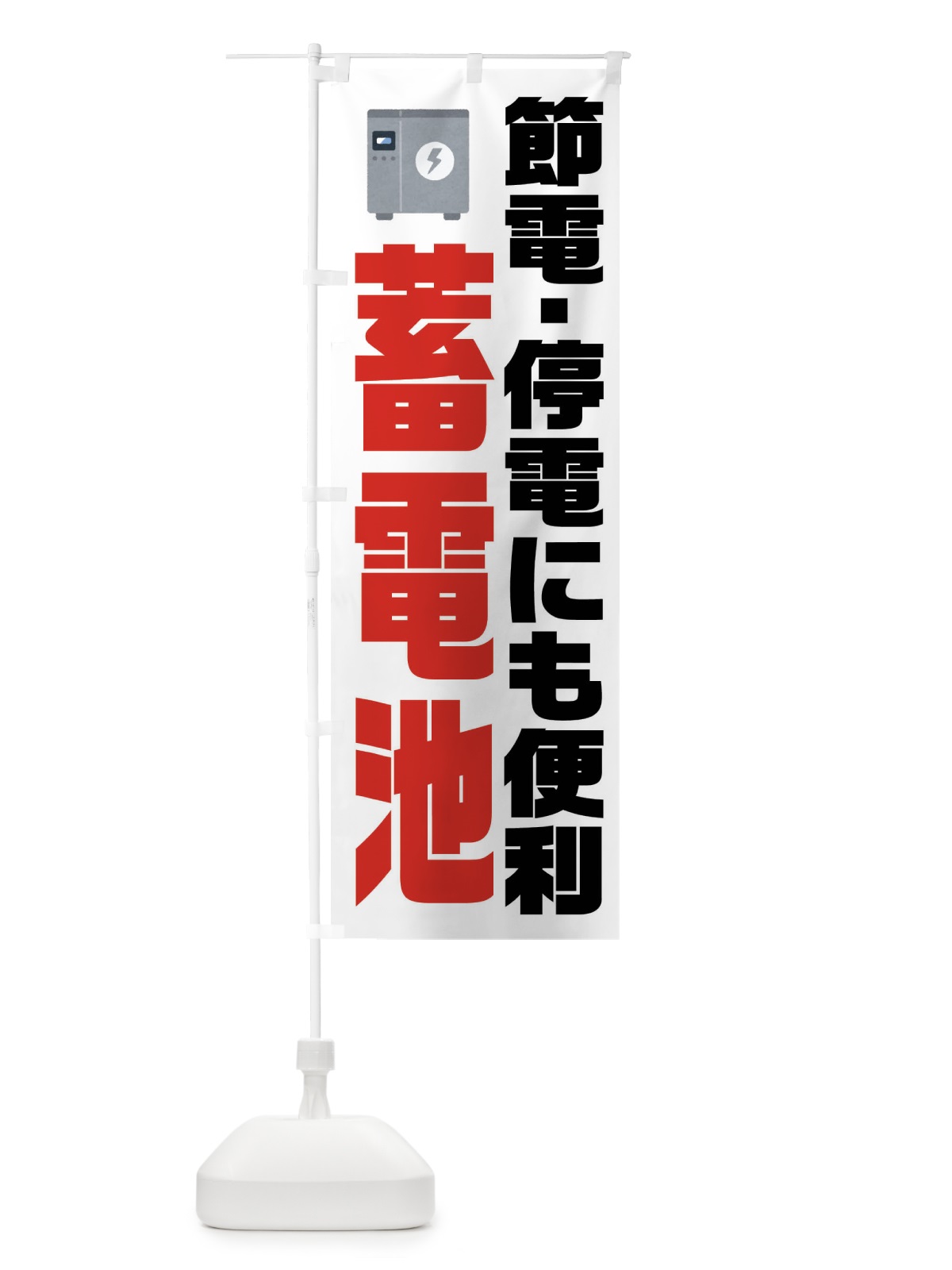 のぼり 電気節電・蓄電池 のぼり旗 XN19(デザイン【A】)