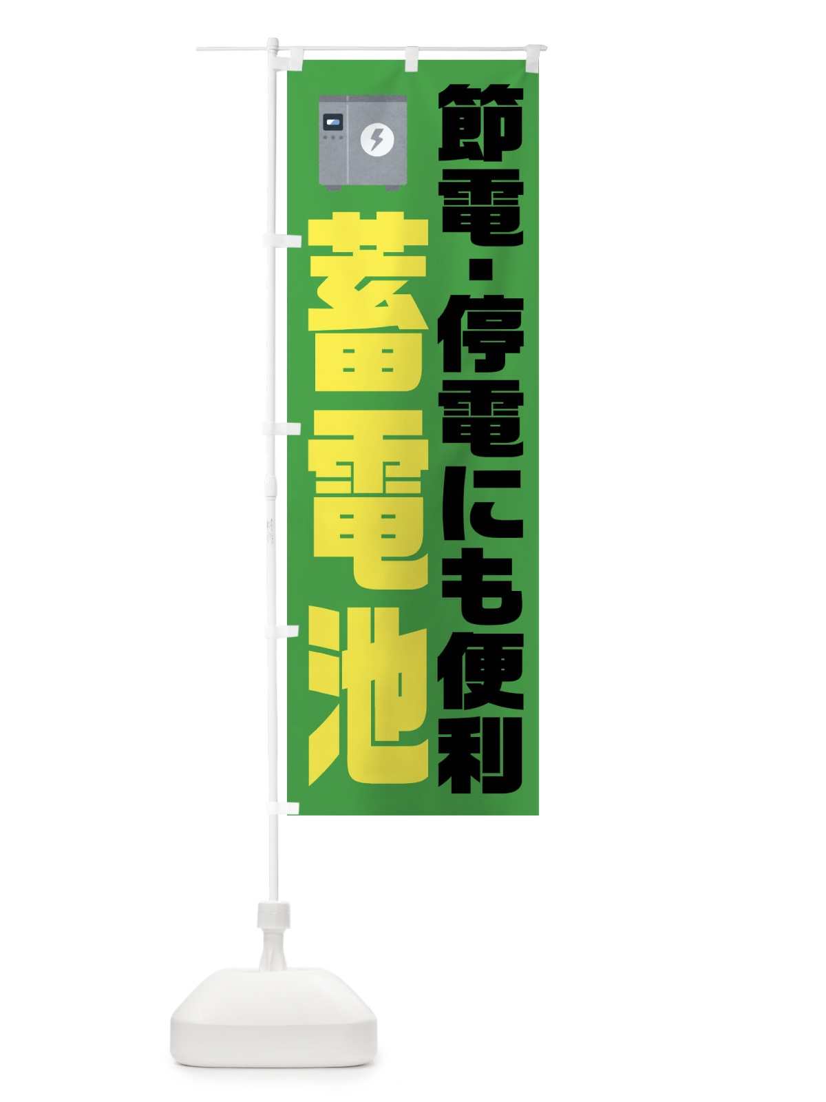 のぼり 電気節電・蓄電池 のぼり旗 XN19(デザイン【B】)