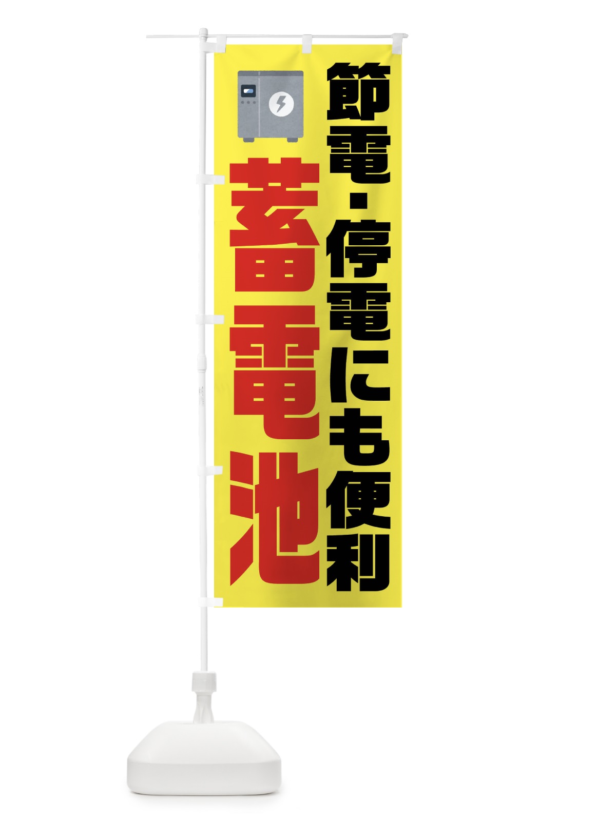 のぼり 電気節電・蓄電池 のぼり旗 XN19(デザイン【C】)