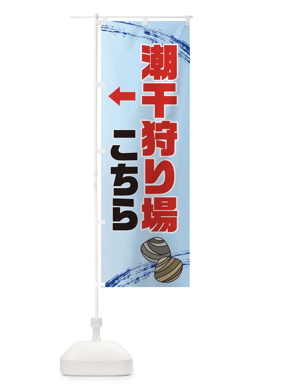 のぼり 潮干狩り場こちら・貝拾い・直売 のぼり旗 XN1H(デザイン【A】)