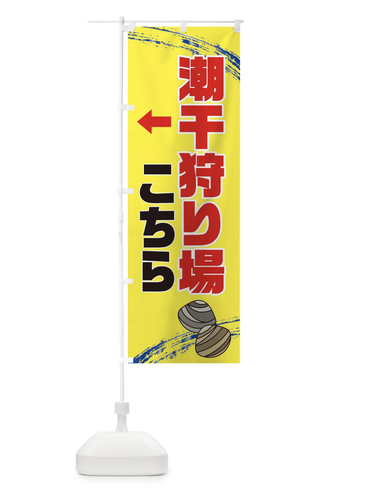 のぼり 潮干狩り場こちら・貝拾い・直売 のぼり旗 XN1H(デザイン【B】)