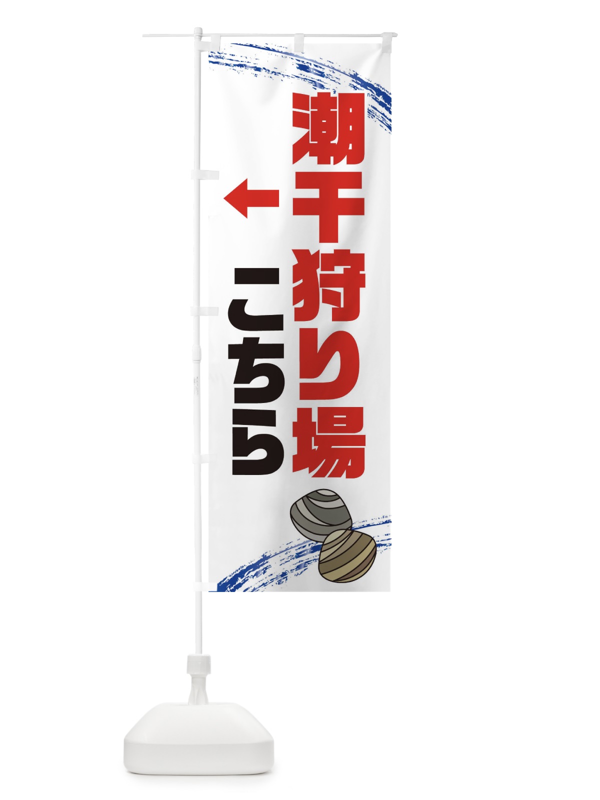 のぼり 潮干狩り場こちら・貝拾い・直売 のぼり旗 XN1H(デザイン【C】)