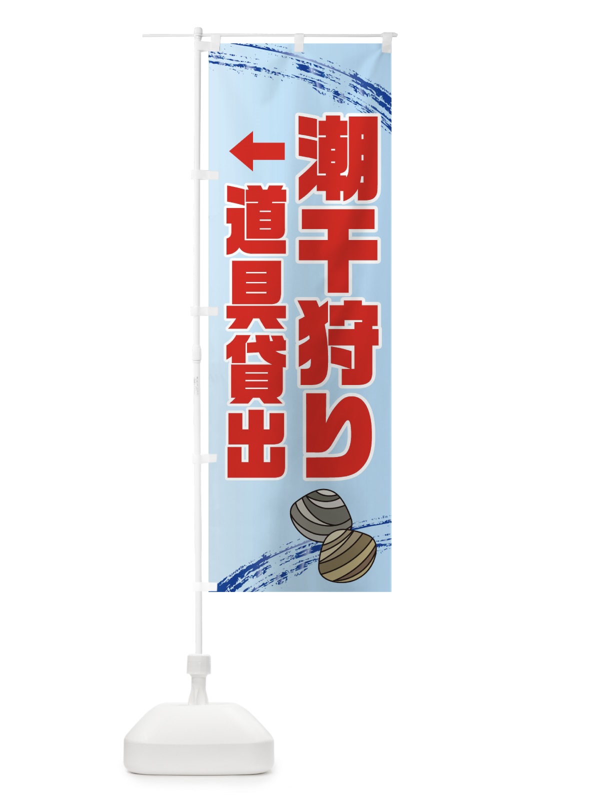 のぼり 潮干狩り道具貸出・貝拾い・直売 のぼり旗 XN1J(デザイン【A】)