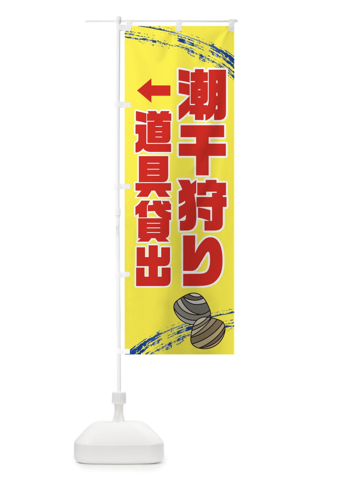 のぼり 潮干狩り道具貸出・貝拾い・直売 のぼり旗 XN1J(デザイン【B】)