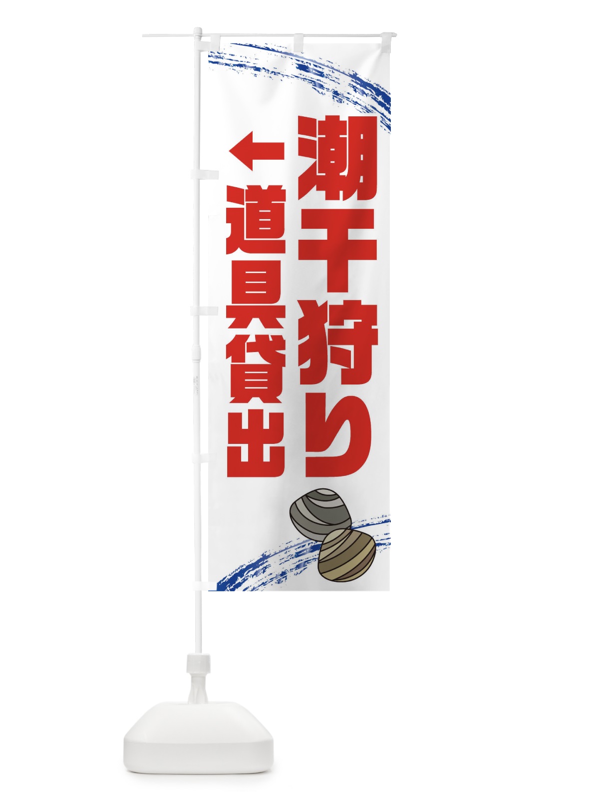 のぼり 潮干狩り道具貸出・貝拾い・直売 のぼり旗 XN1J(デザイン【C】)