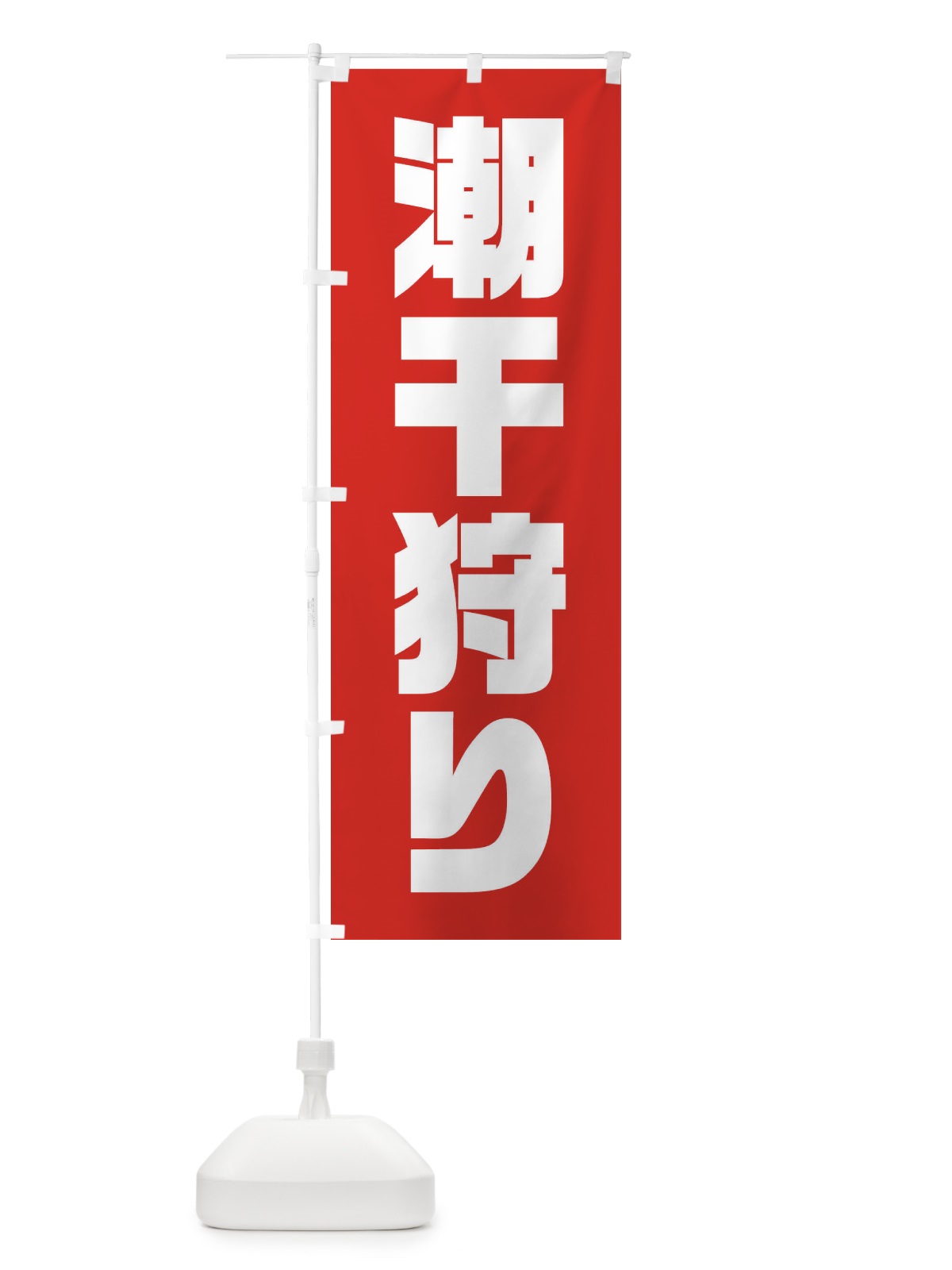 のぼり 潮干狩り のぼり旗 XN1N(デザイン【A】)