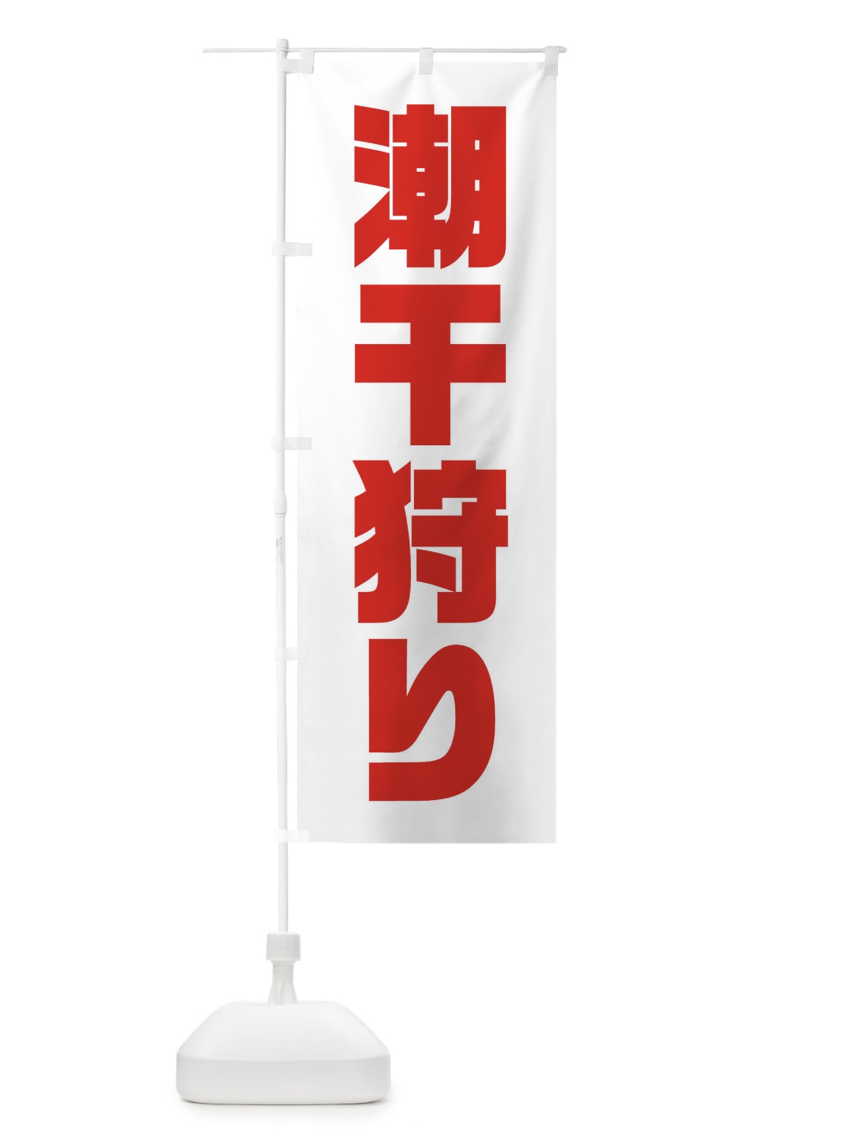 のぼり 潮干狩り のぼり旗 XN1N(デザイン【C】)
