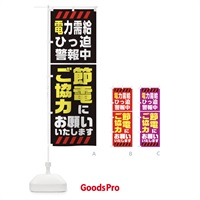 のぼり 電気節電・電力需給ひっ迫警報2 のぼり旗 XN1P