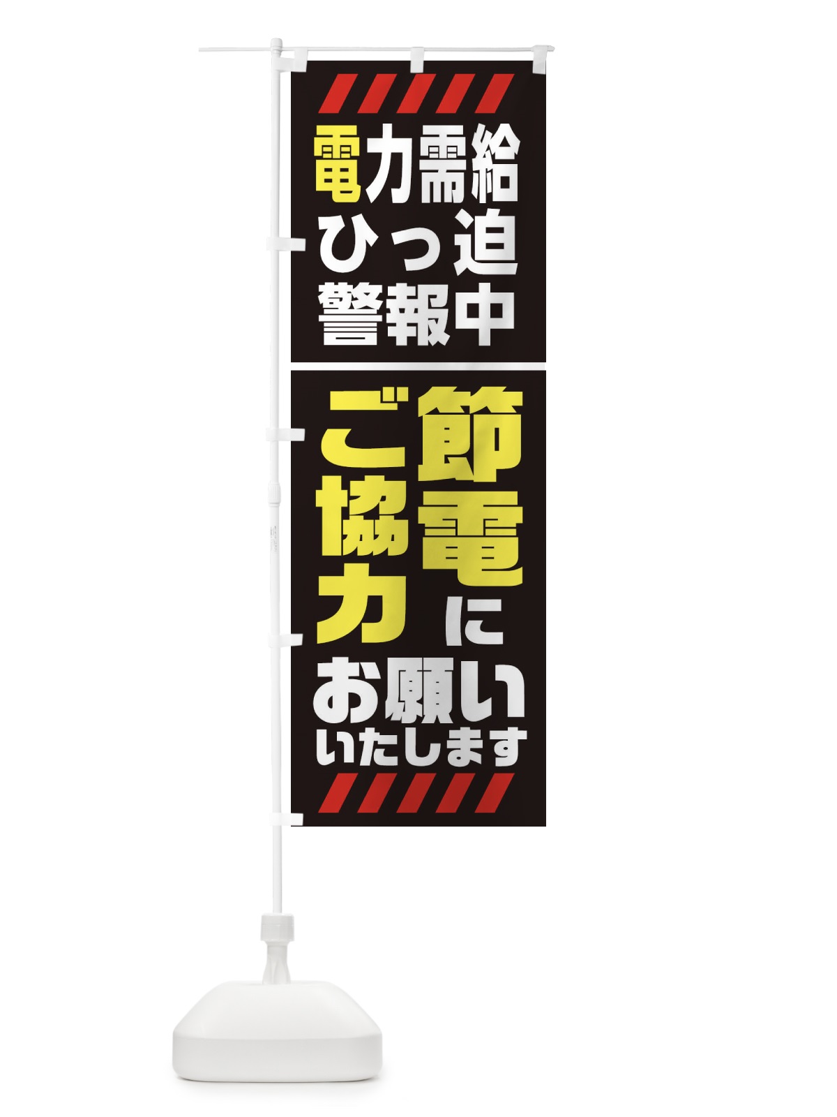 のぼり 電気節電・電力需給ひっ迫警報2 のぼり旗 XN1P(デザイン【A】)