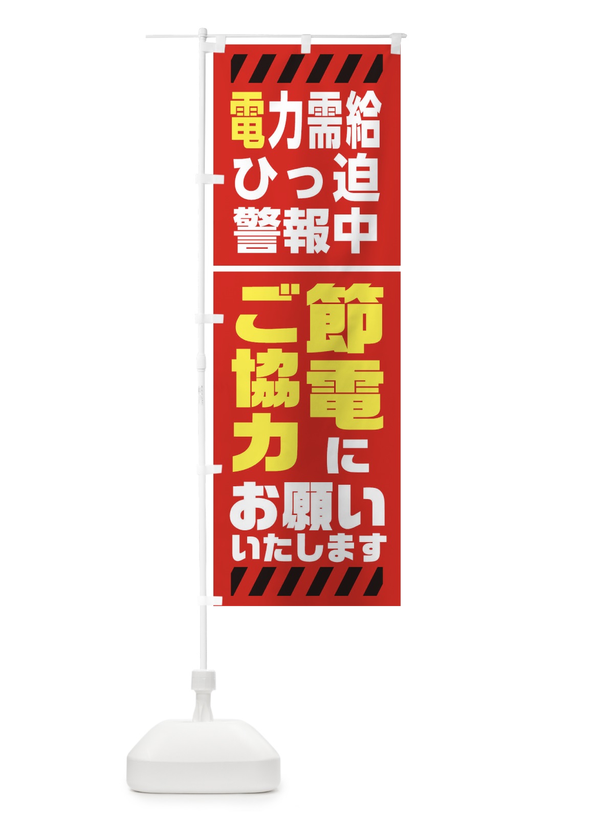のぼり 電気節電・電力需給ひっ迫警報2 のぼり旗 XN1P(デザイン【B】)