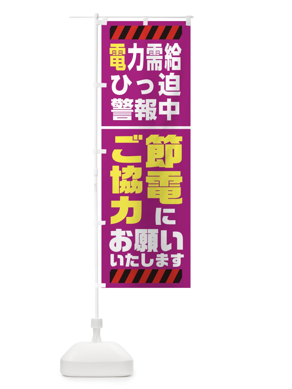 のぼり 電気節電・電力需給ひっ迫警報2 のぼり旗 XN1P(デザイン【C】)