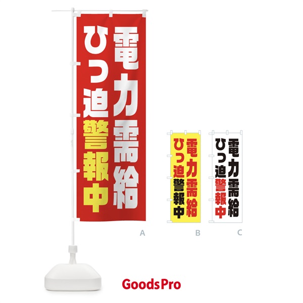 のぼり 電気節電・電力需給ひっ迫警報 のぼり旗 XN1R