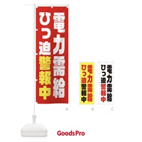 のぼり 電気節電・電力需給ひっ迫警報 のぼり旗 XN1R