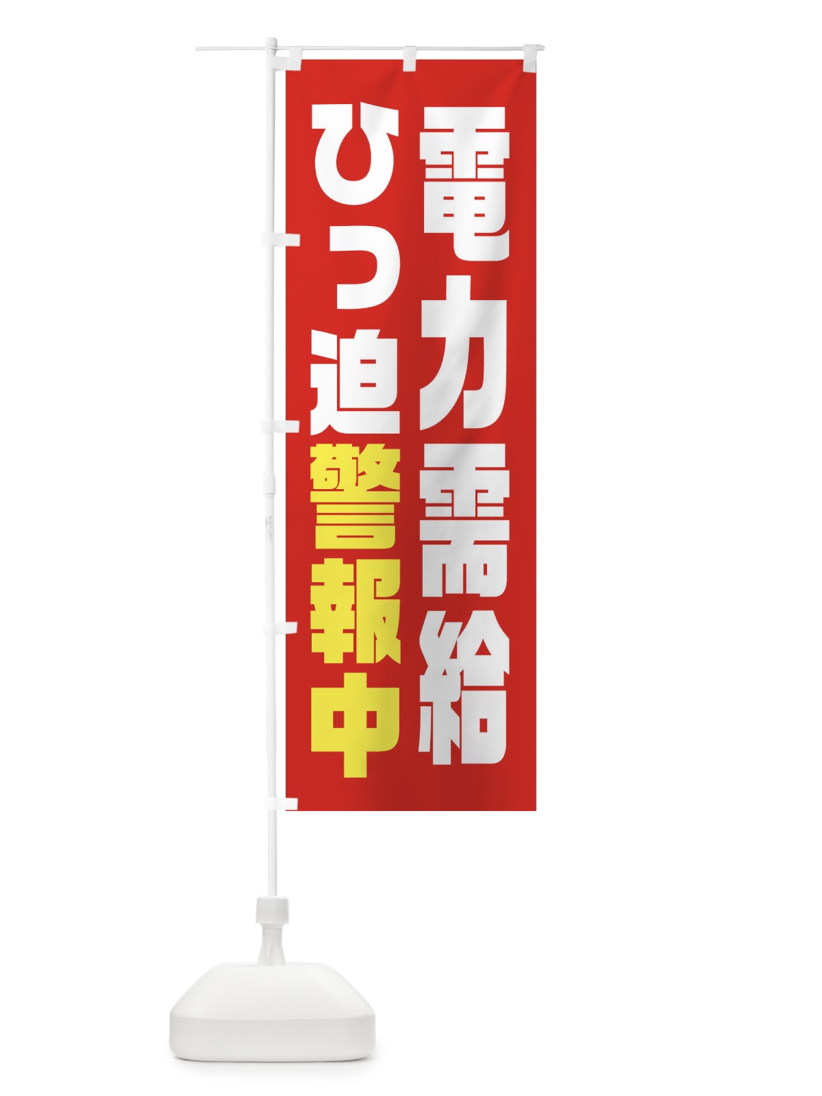 のぼり 電気節電・電力需給ひっ迫警報 のぼり旗 XN1R(デザイン【A】)