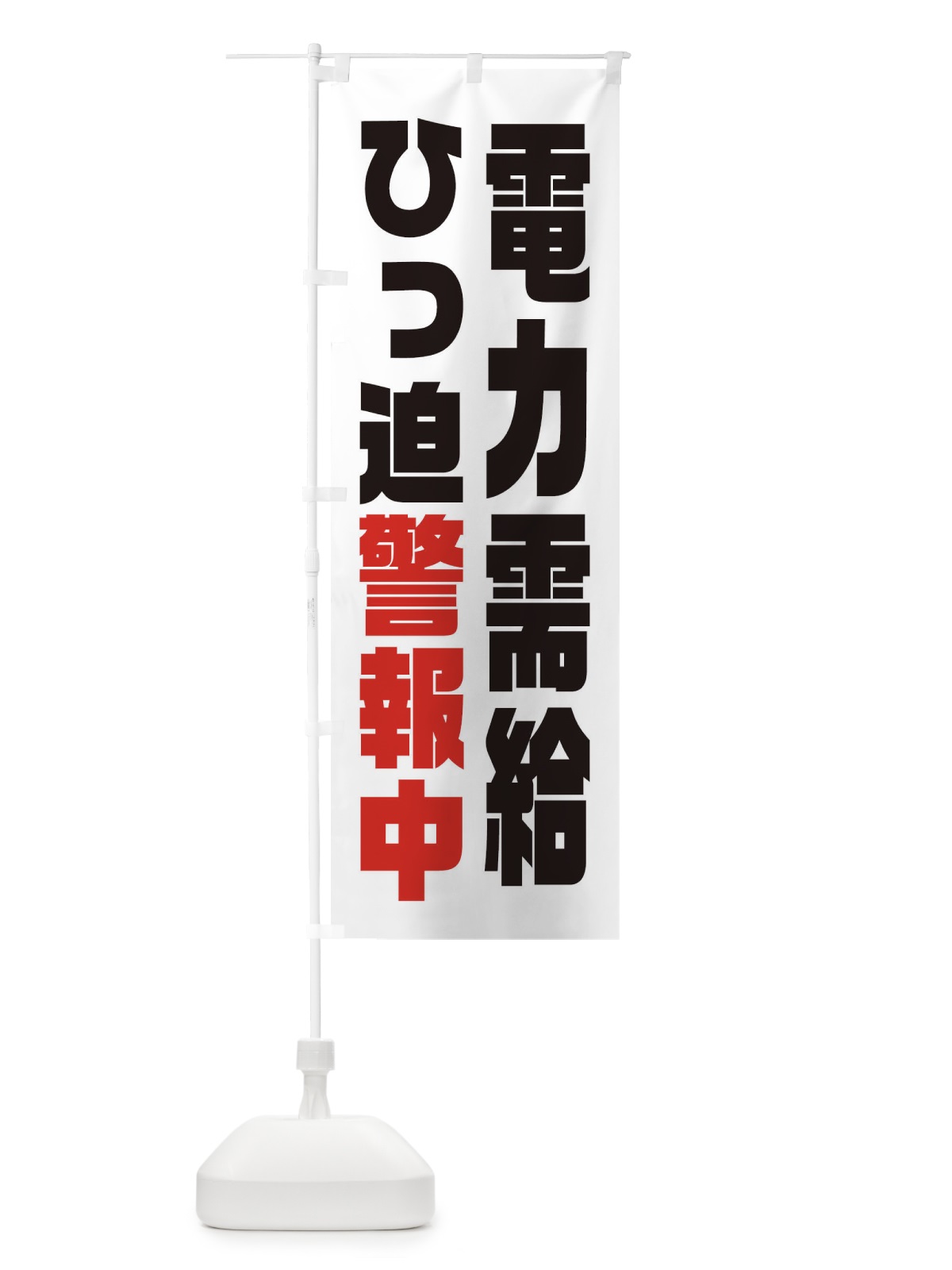のぼり 電気節電・電力需給ひっ迫警報 のぼり旗 XN1R(デザイン【C】)