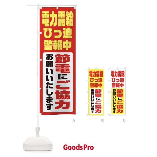 のぼり 電気節電・電力需給ひっ迫警報 のぼり旗 XN1S