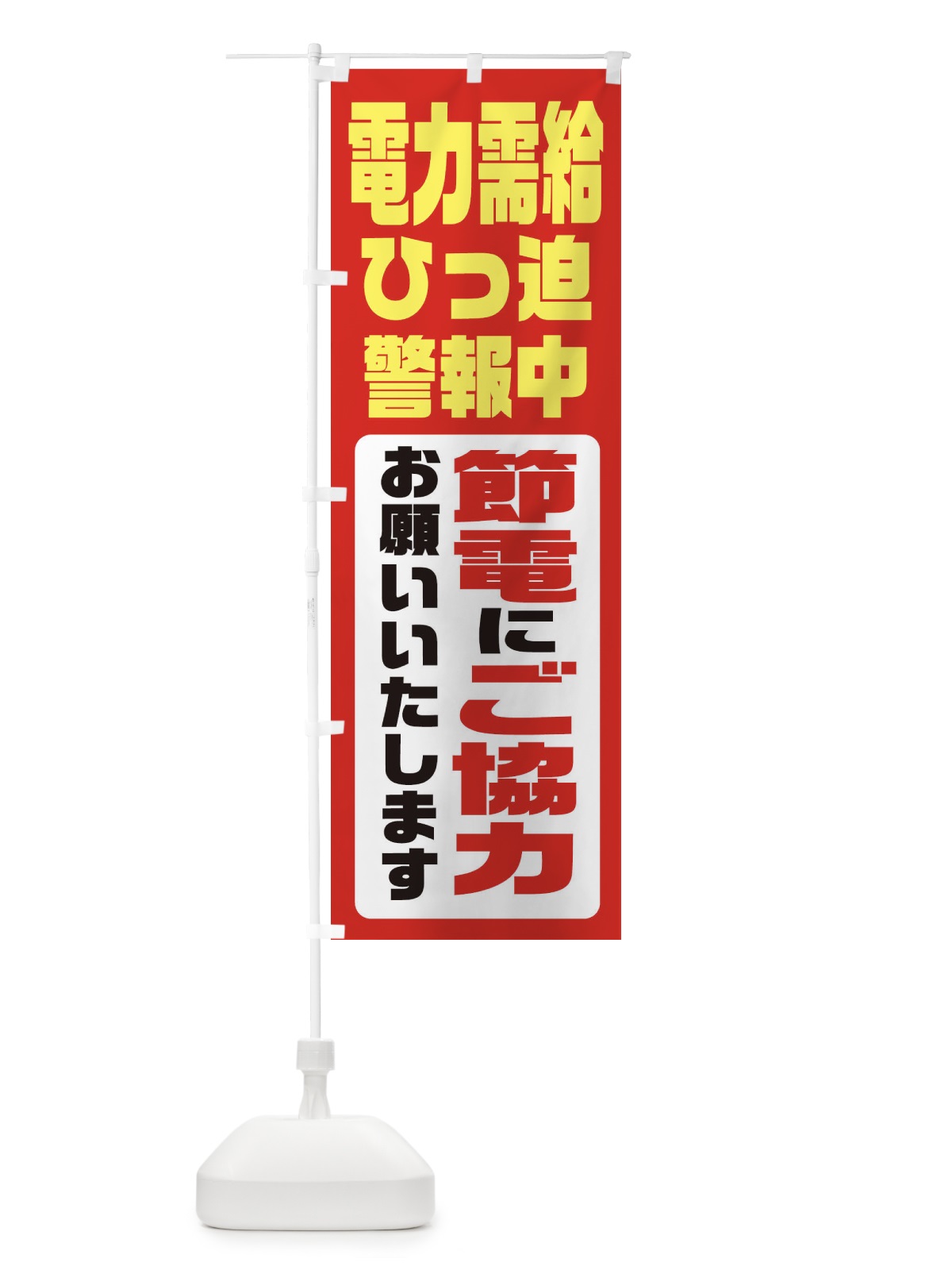 のぼり 電気節電・電力需給ひっ迫警報 のぼり旗 XN1S(デザイン【A】)