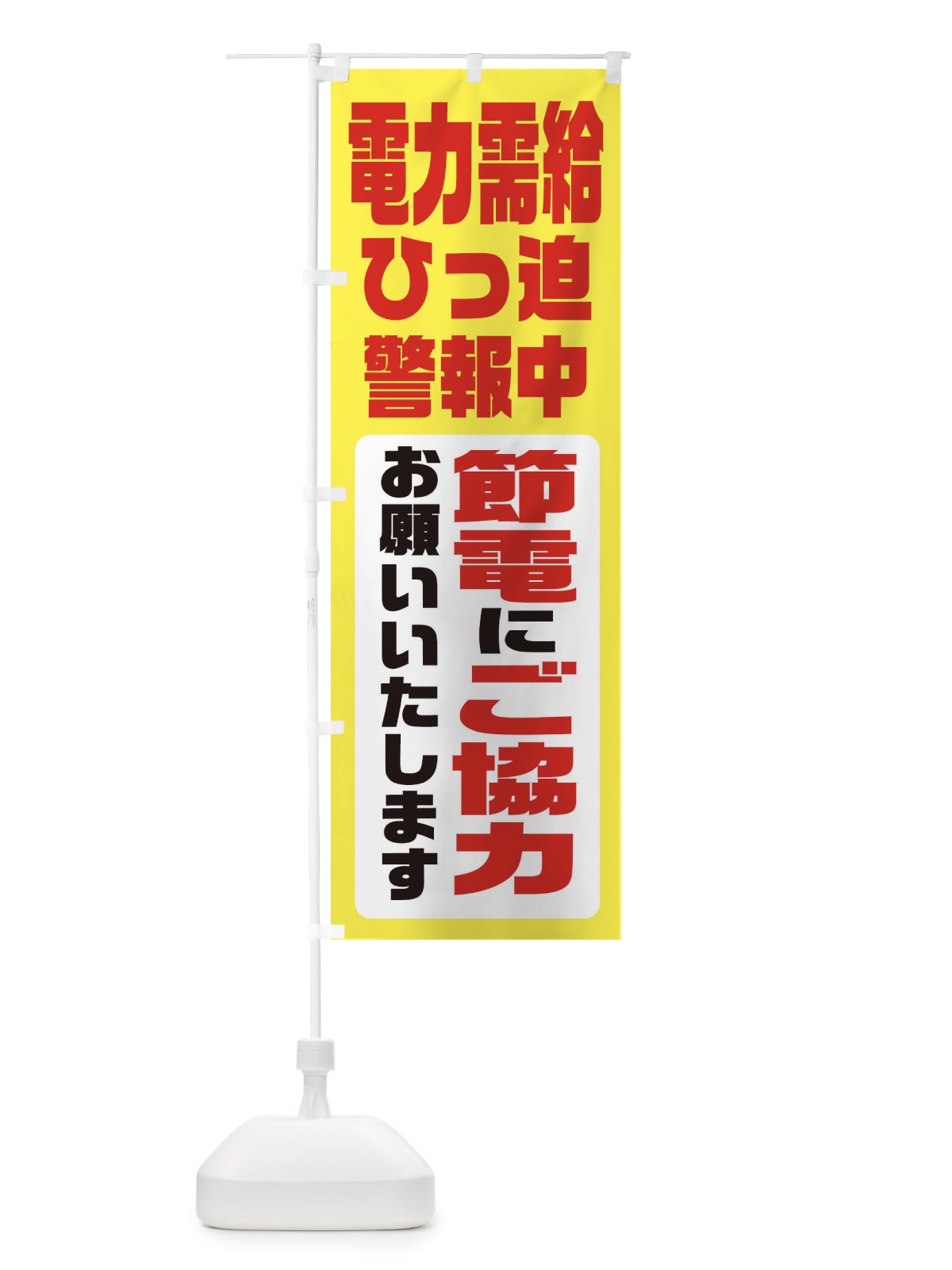 のぼり 電気節電・電力需給ひっ迫警報 のぼり旗 XN1S(デザイン【B】)