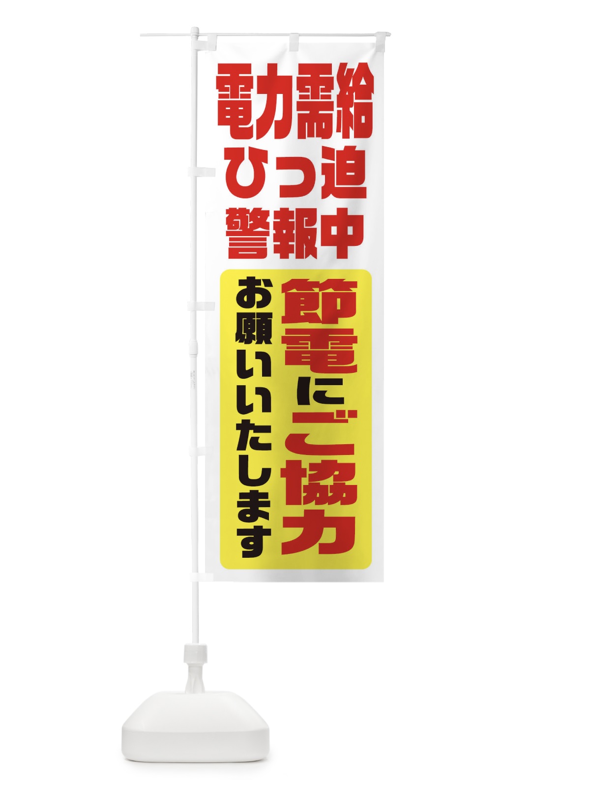 のぼり 電気節電・電力需給ひっ迫警報 のぼり旗 XN1S(デザイン【C】)